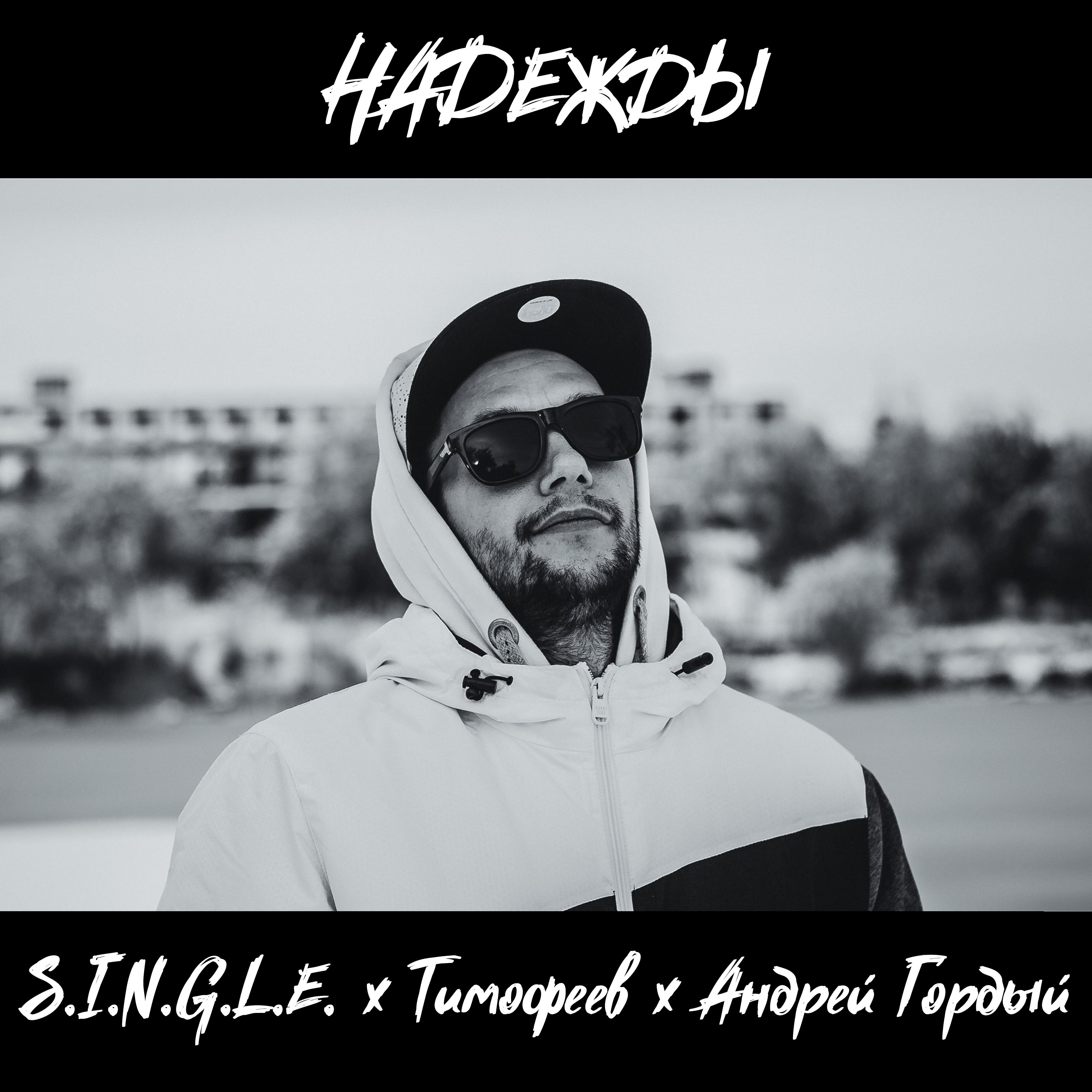 S.I.N.G.L.E - Надежды (feat. Тимофеев, Андрей Гордый)