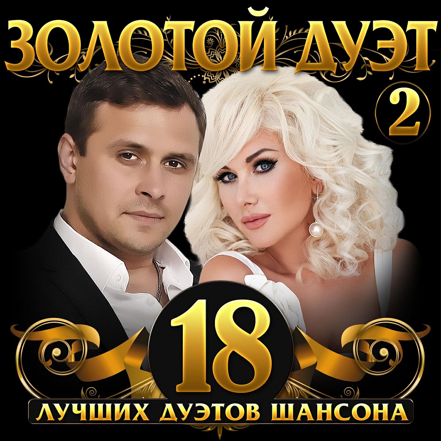 Слушать популярную музыку. Дуэты русского шансона. Золотой шансон 2020. Дуэт исполнителей шансона. Золотой дуэт.