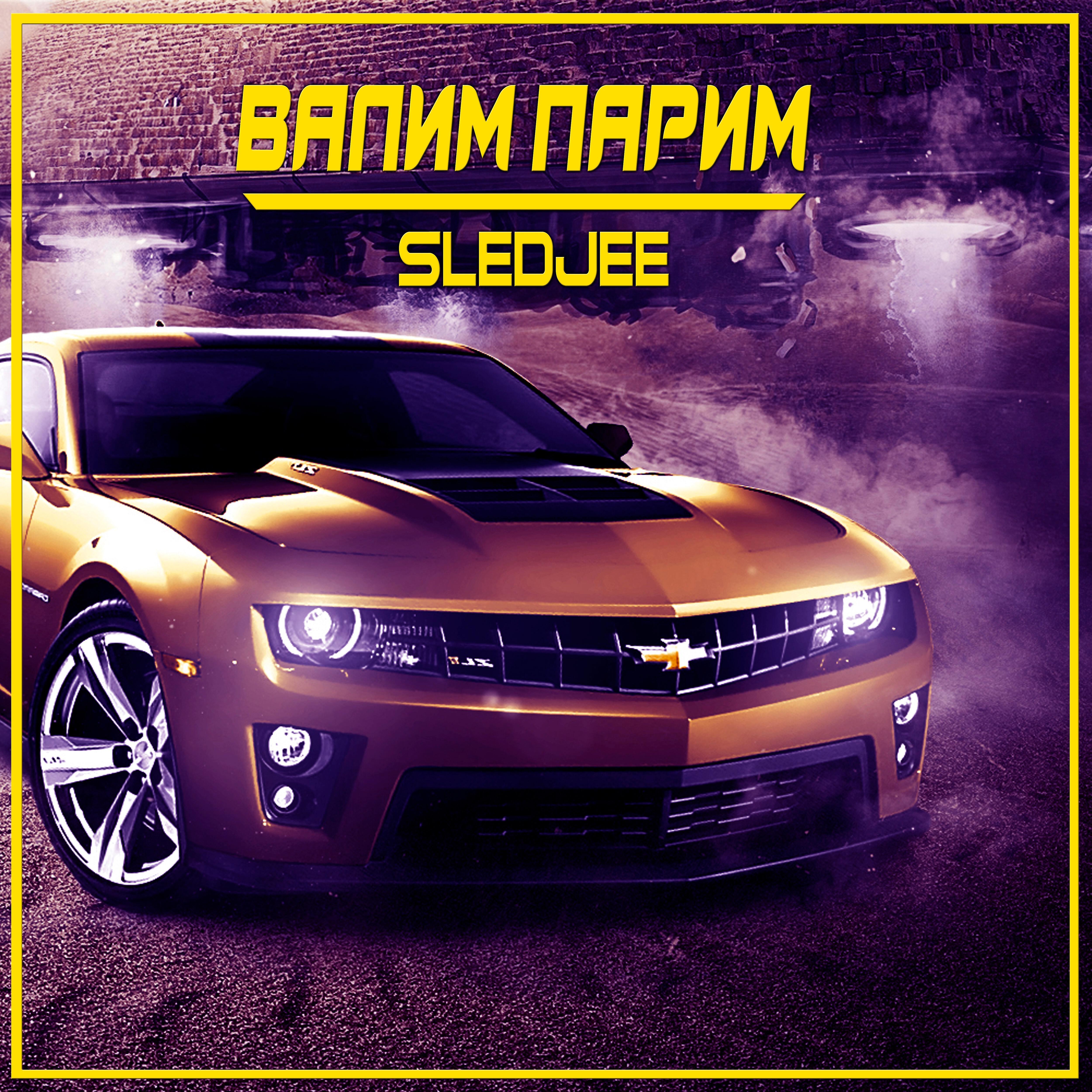 SLEDJEE - Валим парим