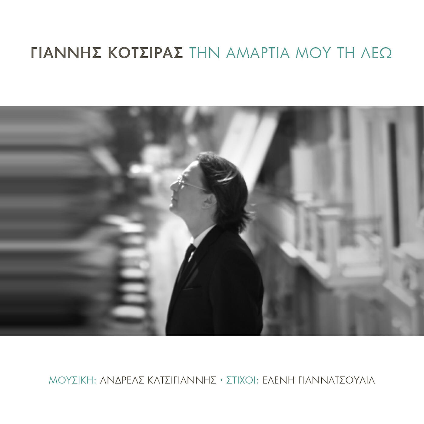 Yannis Kotsiras - Tin Amartia Mou Ti Leo