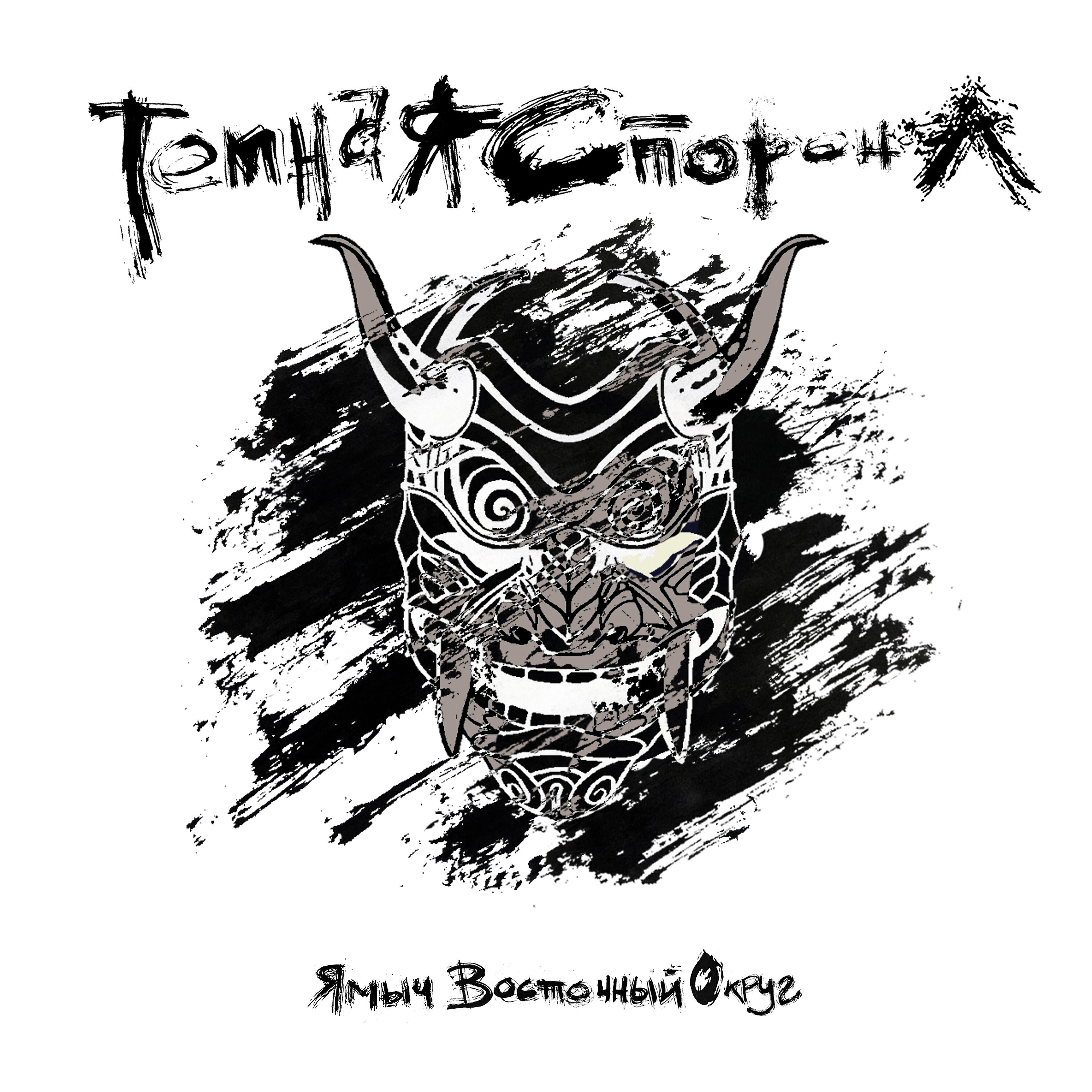 Альбом Крылья исполнителя Ямыч Восточный Округ feat. Ликий