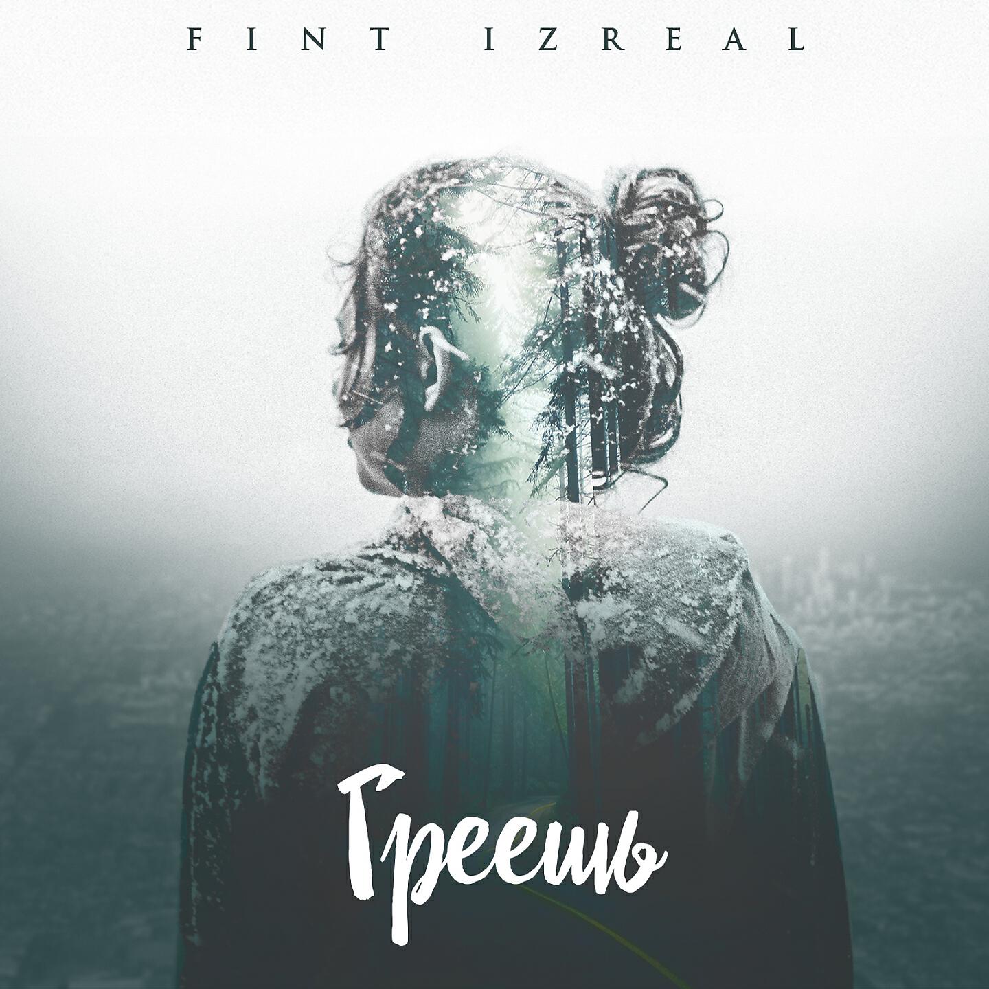 FiNt [IZREAL] - Греешь
