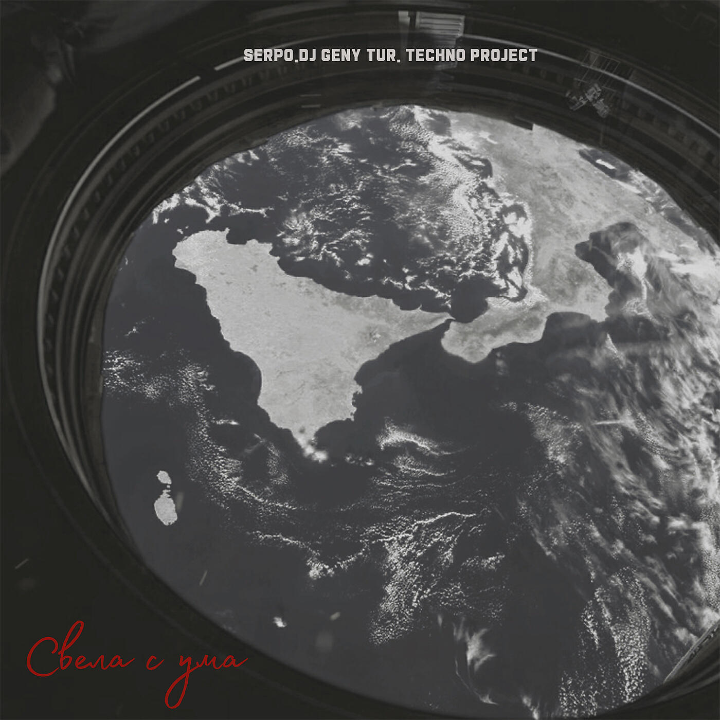 Альбом Свела с ума исполнителя SERPO, Dj Geny Tur, Techno Project