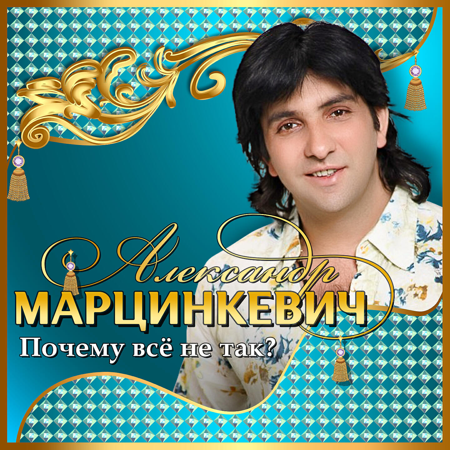 Александр Марцинкевич - Вези меня карета