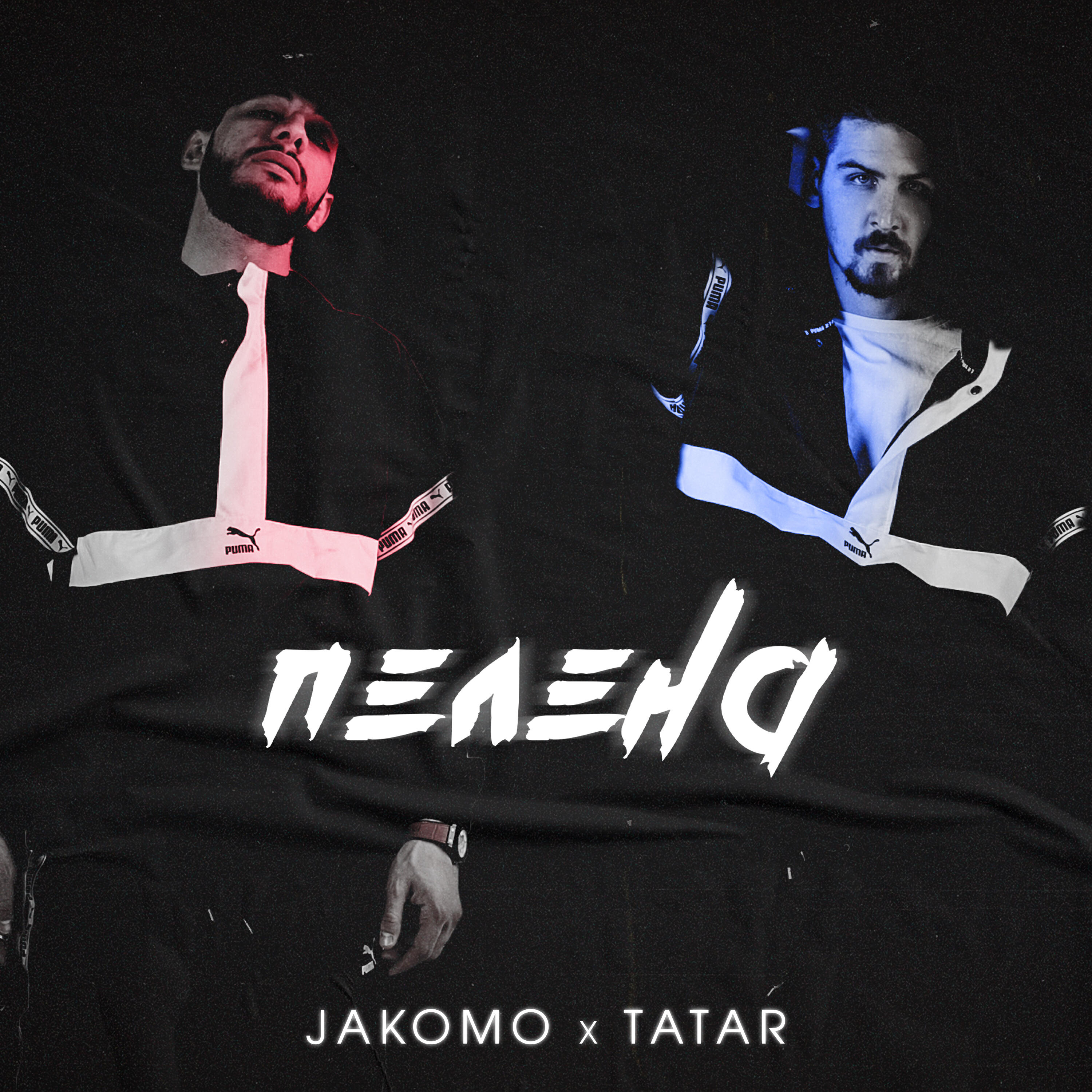 JAKOMO - Пелена