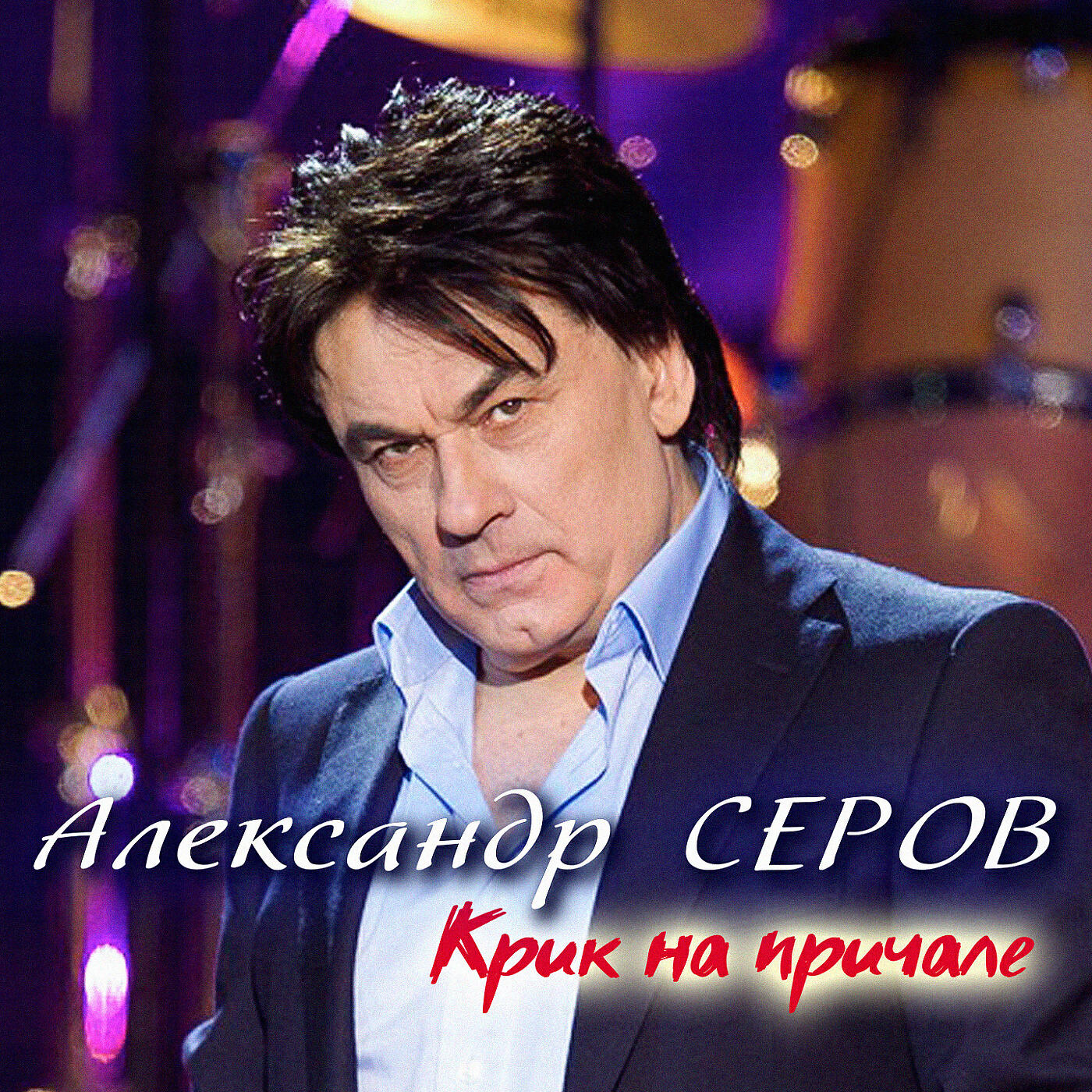 Александр Серов - Весна