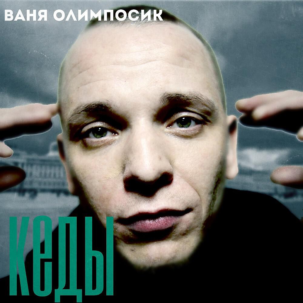 Ваня Олимпосик - Кеды