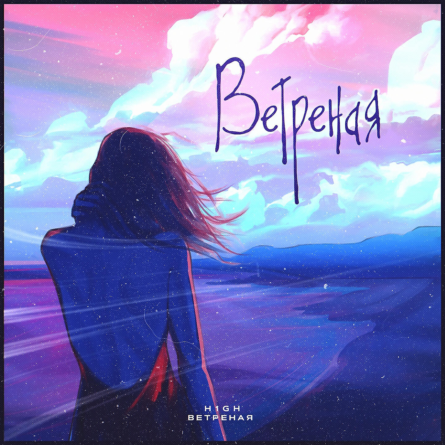 H1GH - Ветреная