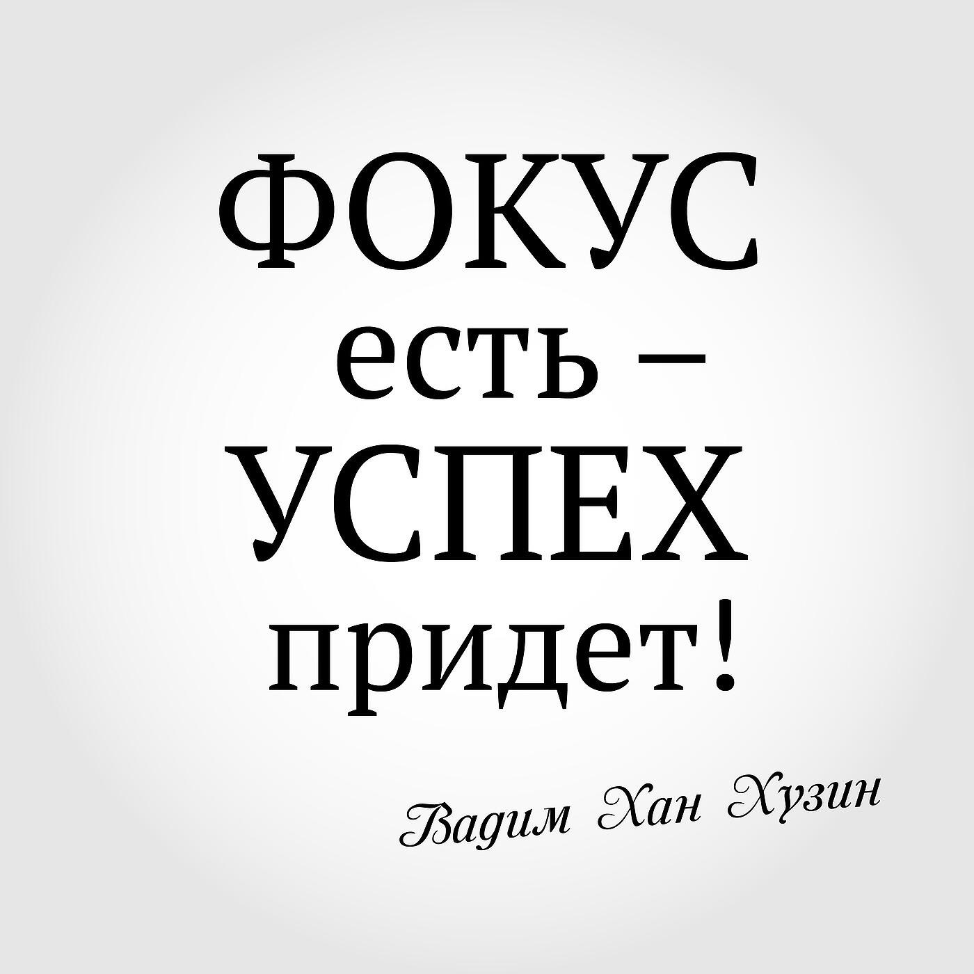 Вадим Хан Хузин - Мое Мне! Беру Себе!