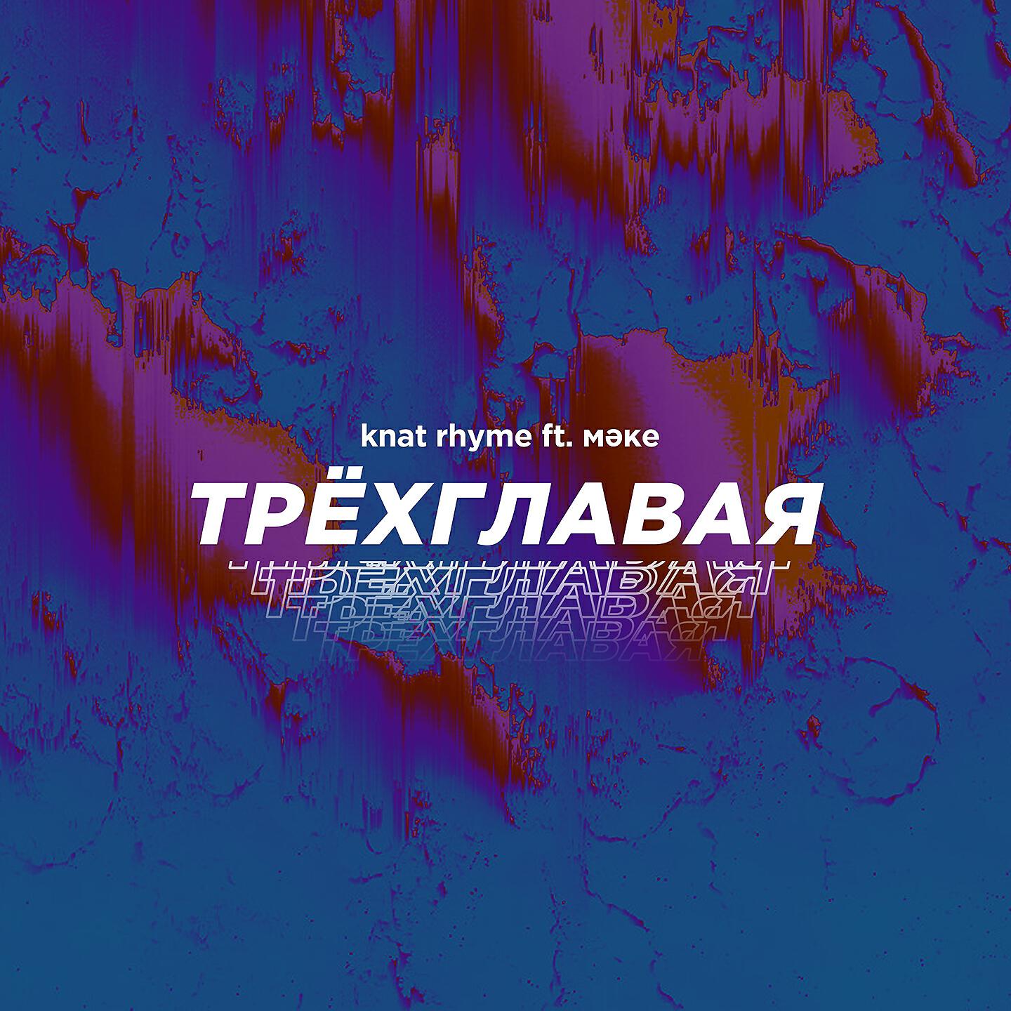 Knat Rhyme - Жагдай тревожный