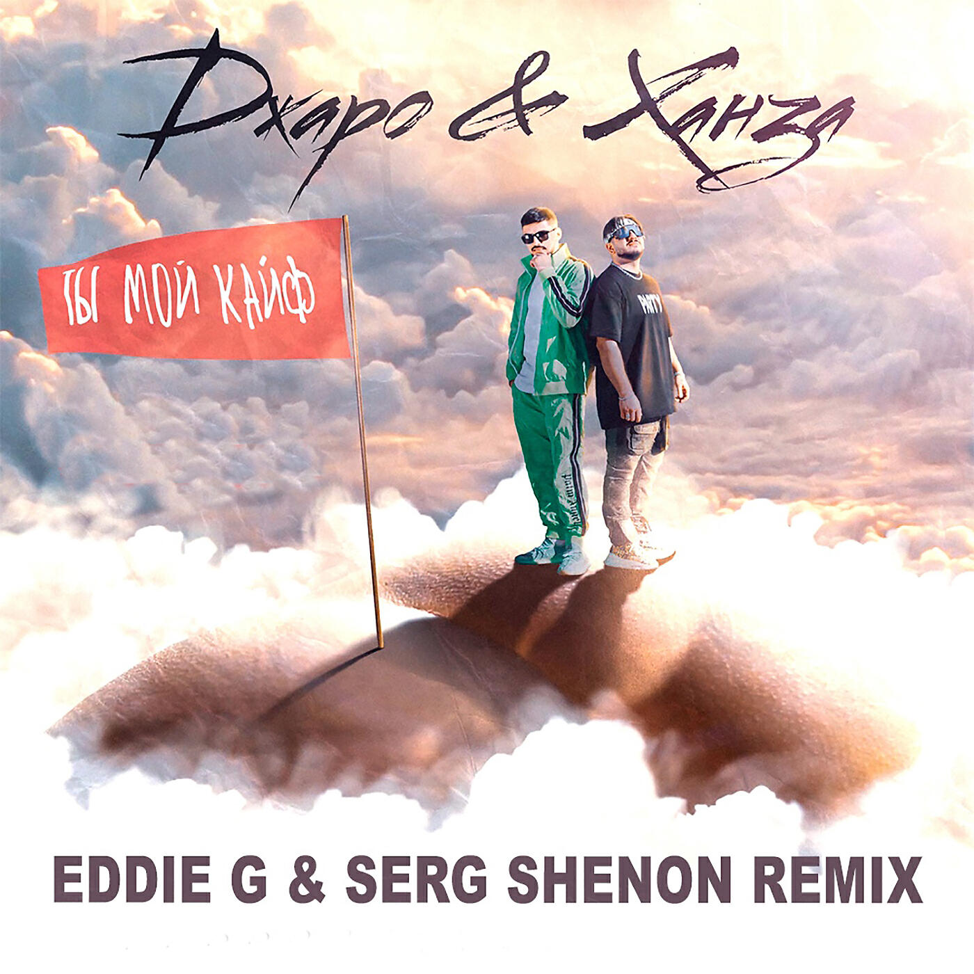 ДЖАРО - Ты мой кайф (Eddie G & Serg Shenon Remix)