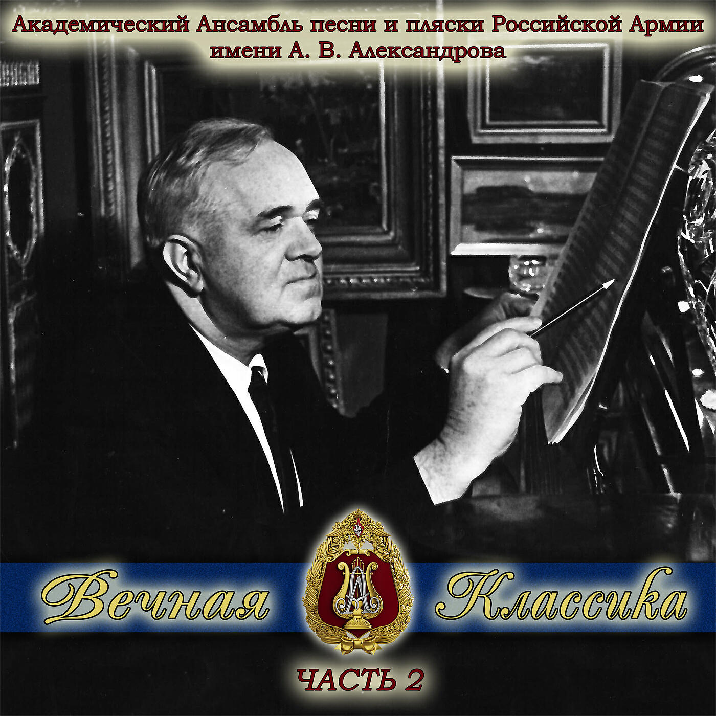 Академический Ансамбль песни - Кантата Иоанн Дамаскин. Хор и вечным сном