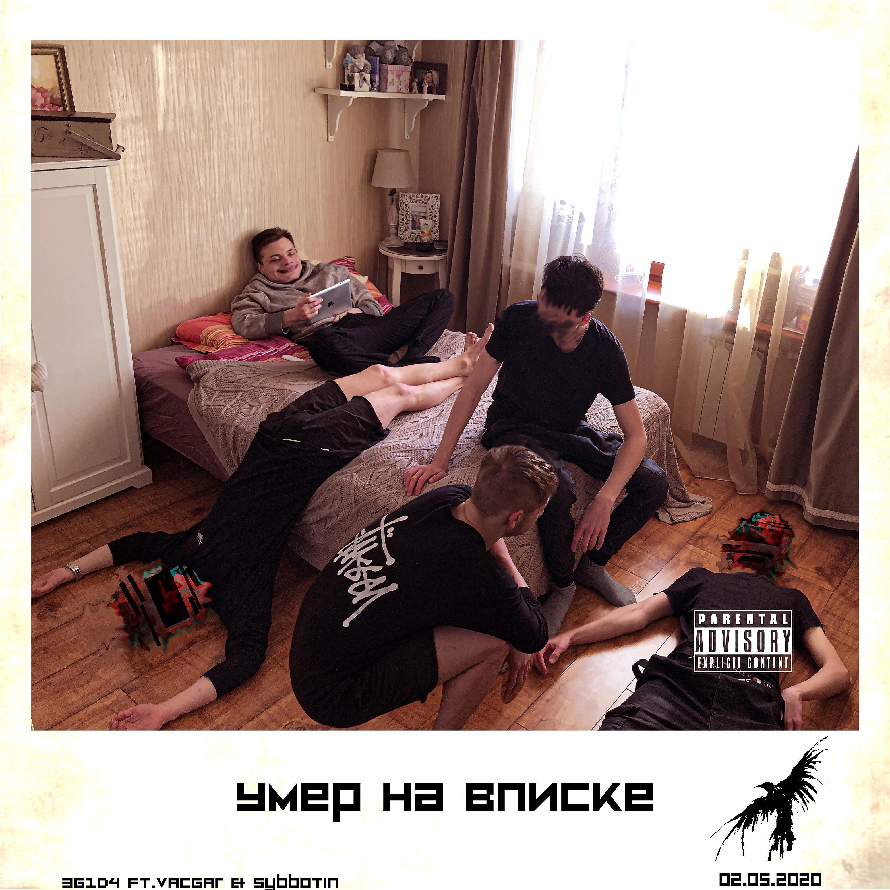 EGIDA - Умер на вписке (feat. Sybbotin, Vacgar)