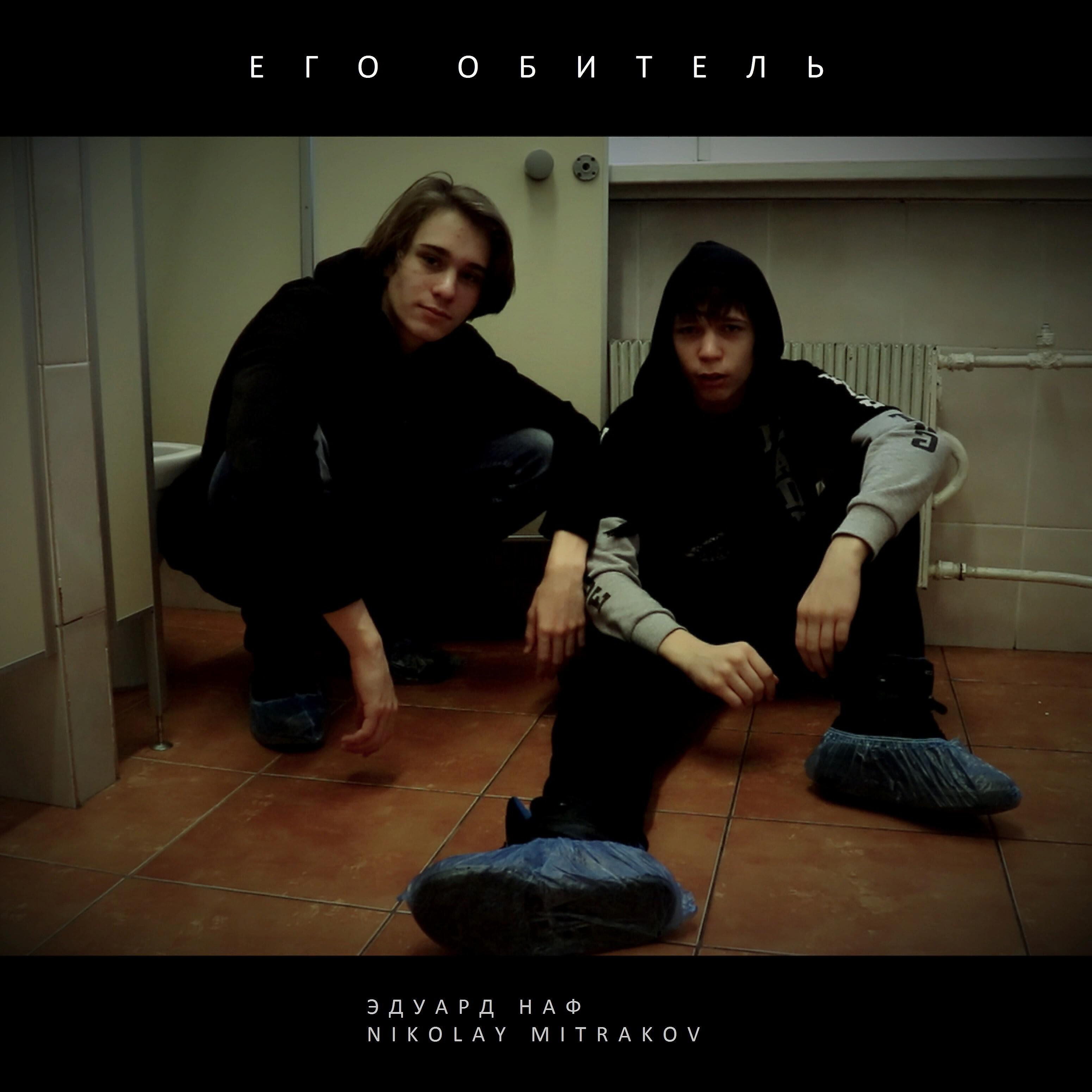 Эдуард Наф - Его обитель (feat. Nikolay Mitrakov)