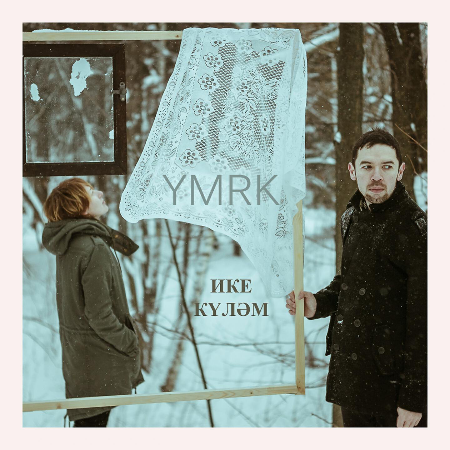 YMRK - Башта Гел-Гел Кояш Иде