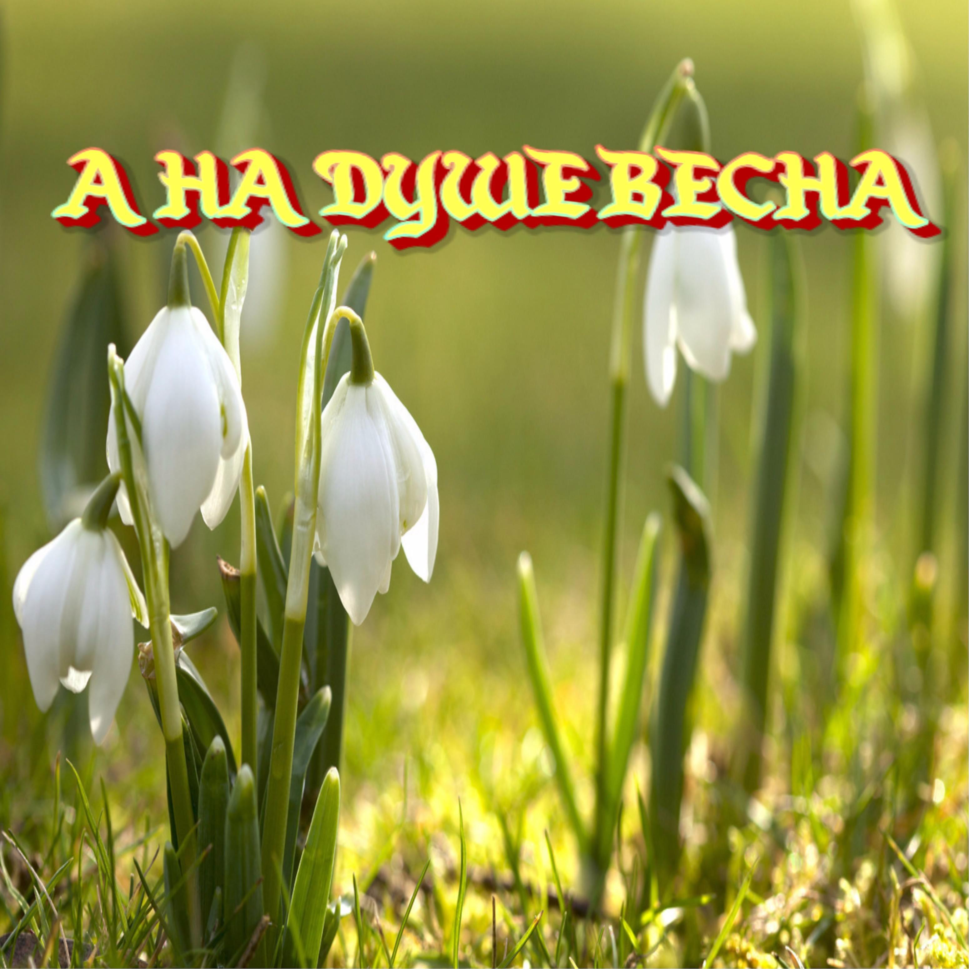 Постер альбома А на душе весна