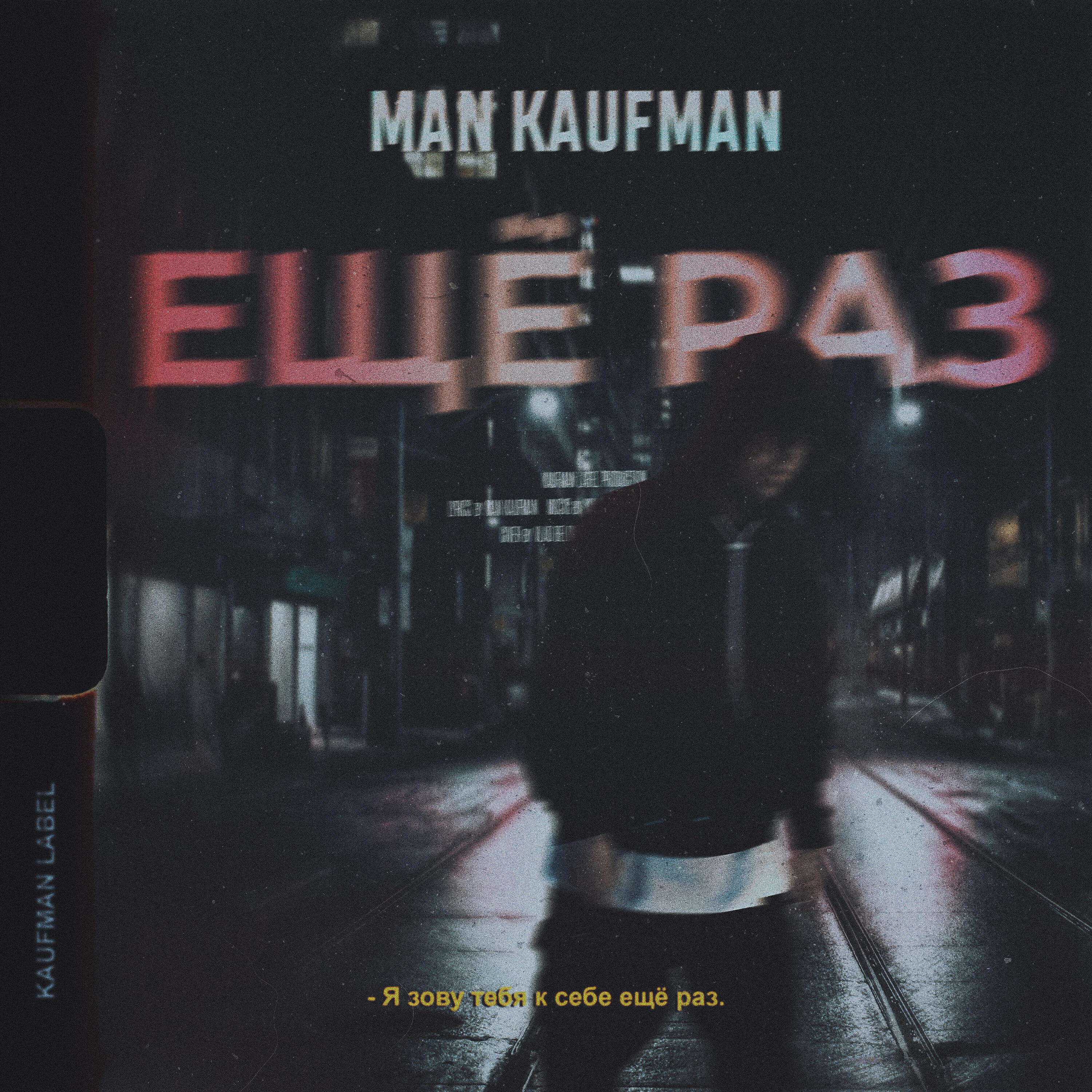 Man Kaufman - Ещё раз
