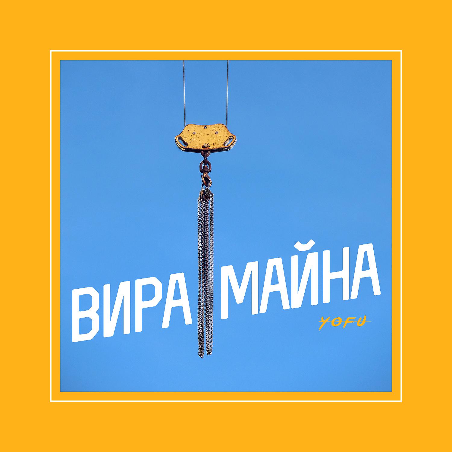 YOFU - Вира майна