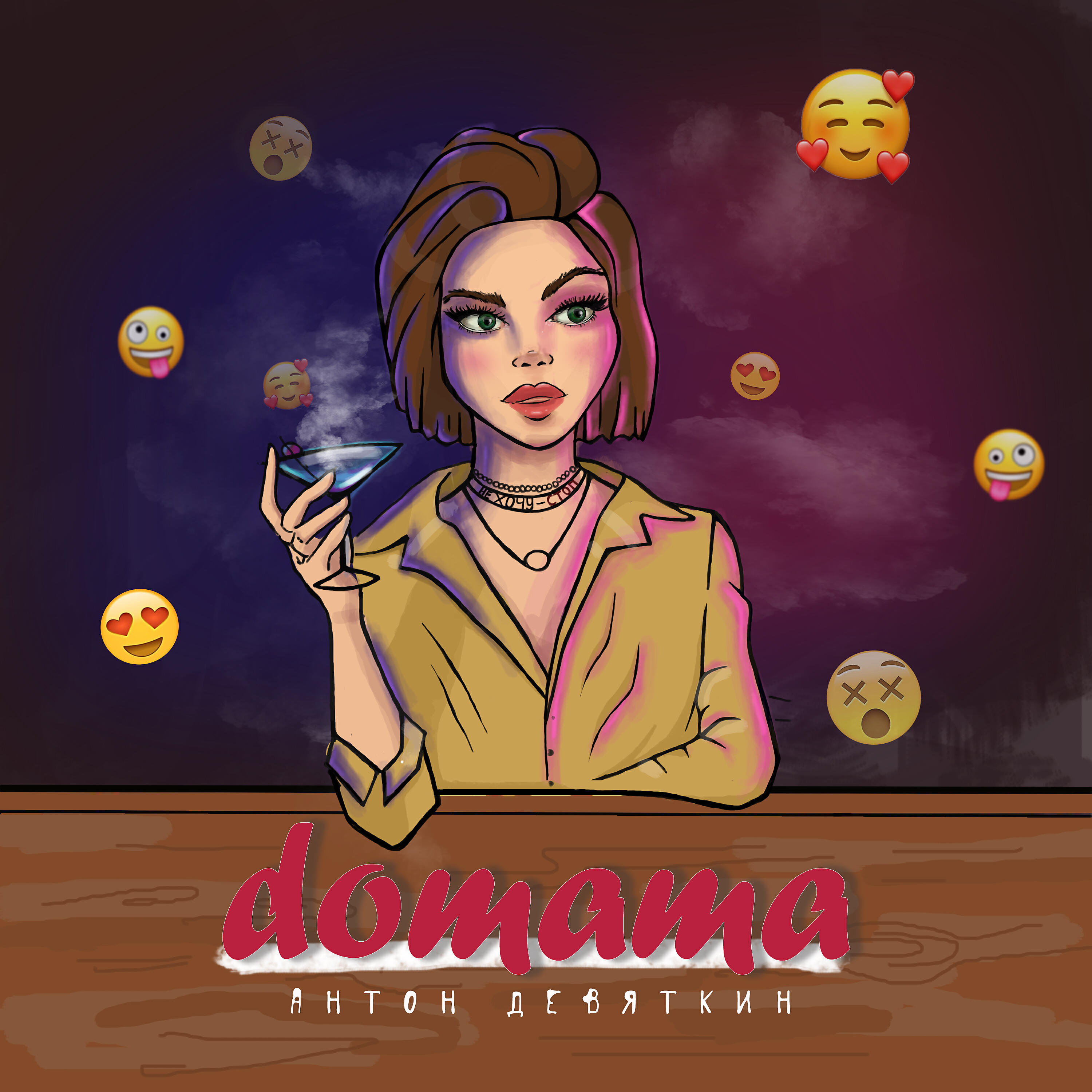 Антон Девяткин - Домама