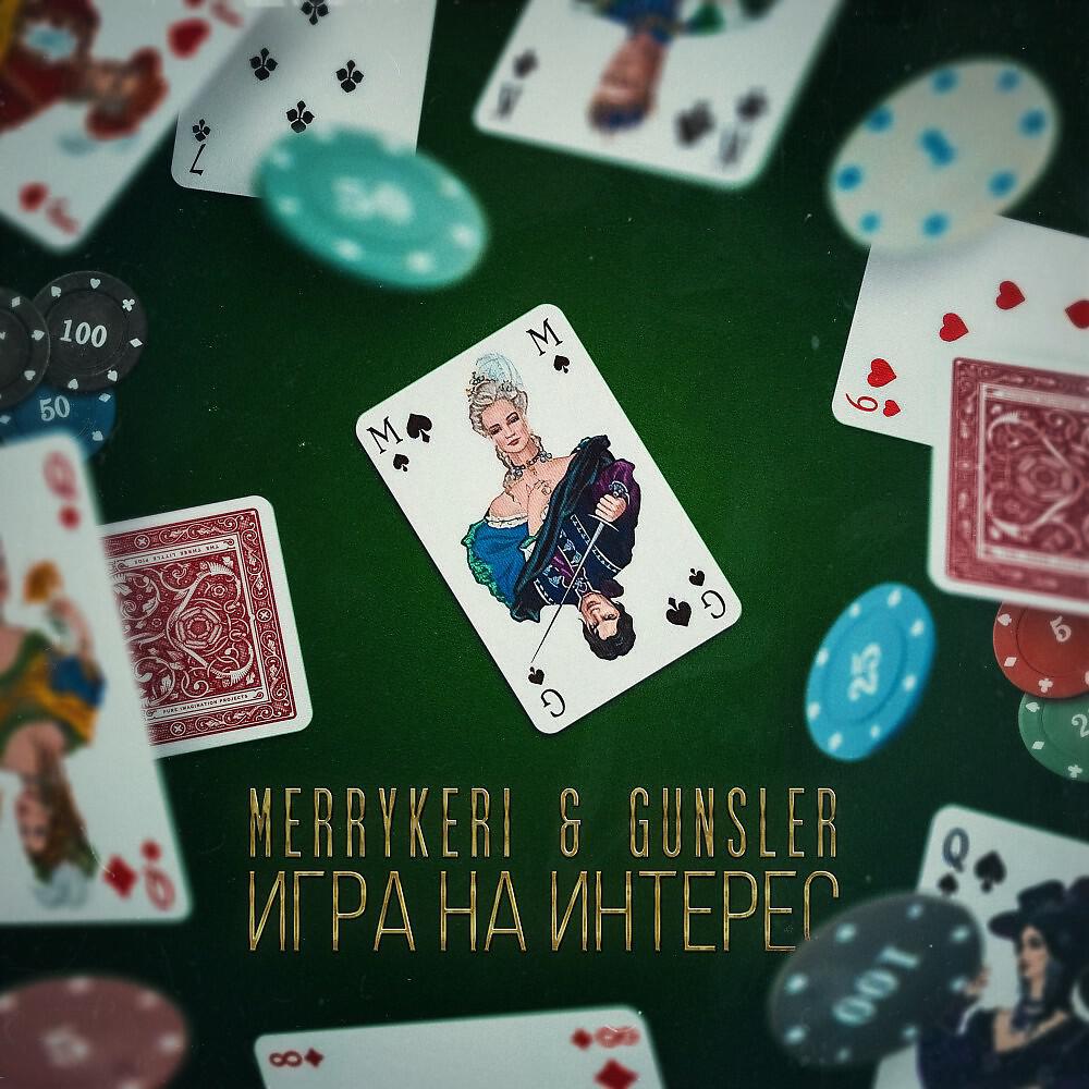 MerryKeri - Игра на интерес