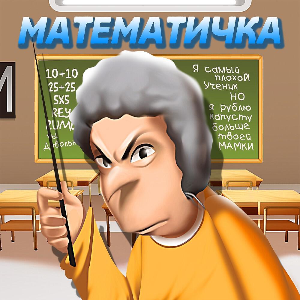 Reyzumo - Математичка, ты довольна?