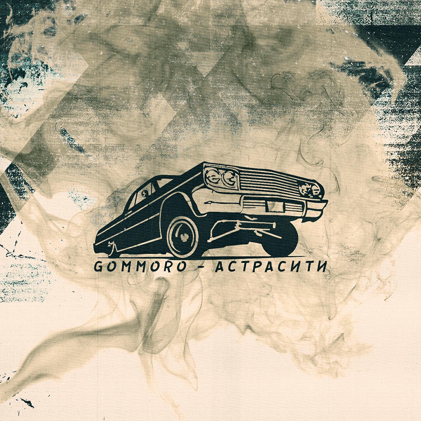 GOMMORO - Астрасити