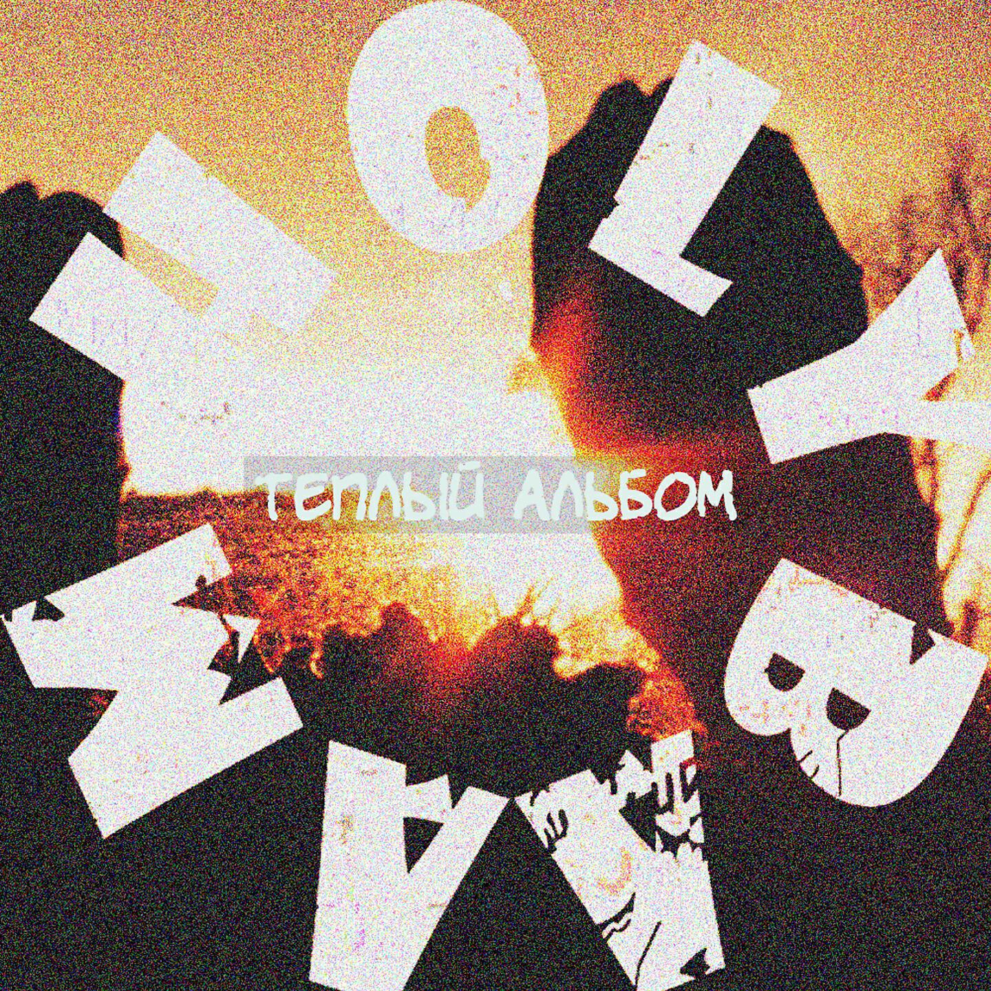 Holy Baam - Все проблемы придумали взрослые