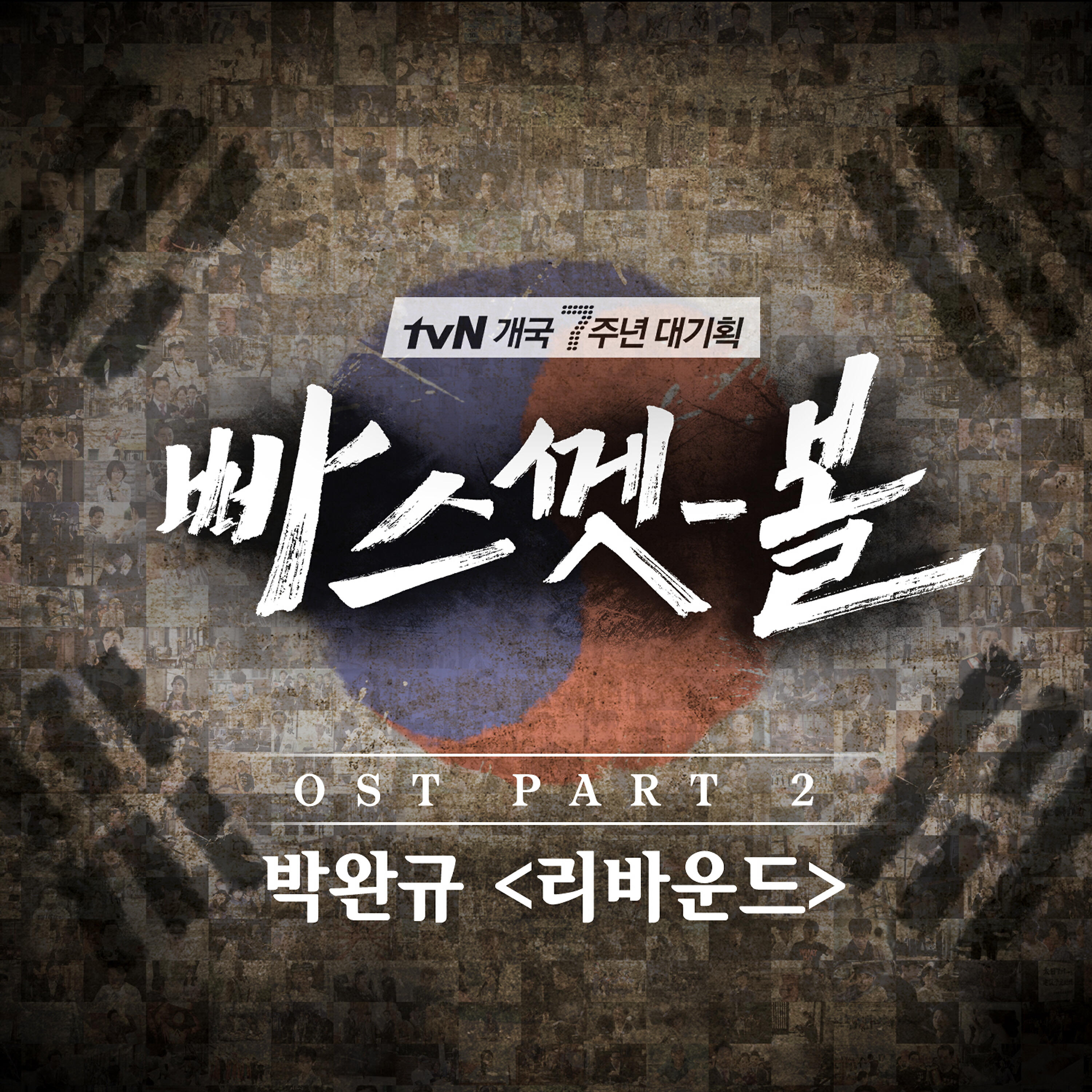 Park Wan Kyu - Rebound