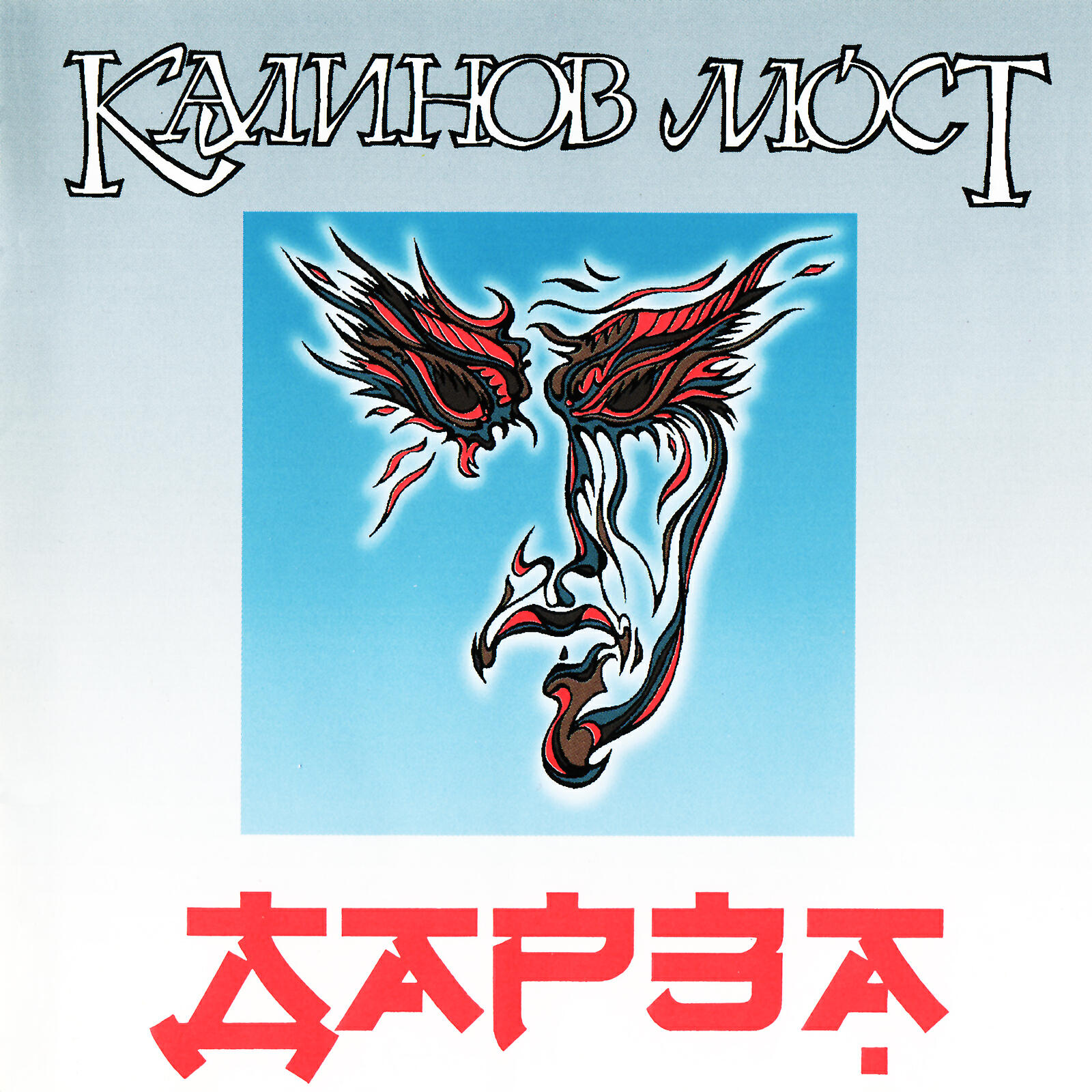 Калинов Мост - Уходили из дома (Bonus Track)