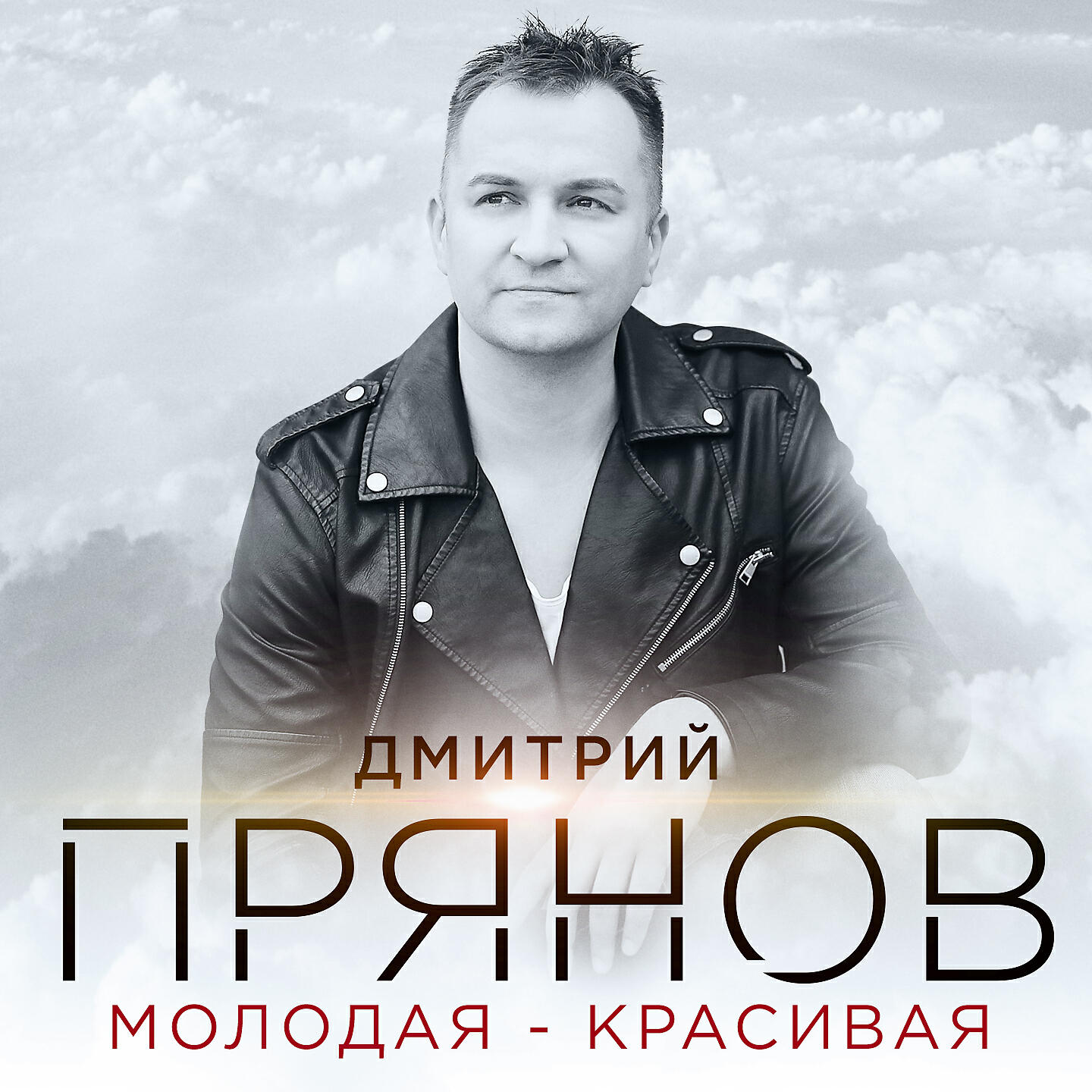 Песня ая молод молодой
