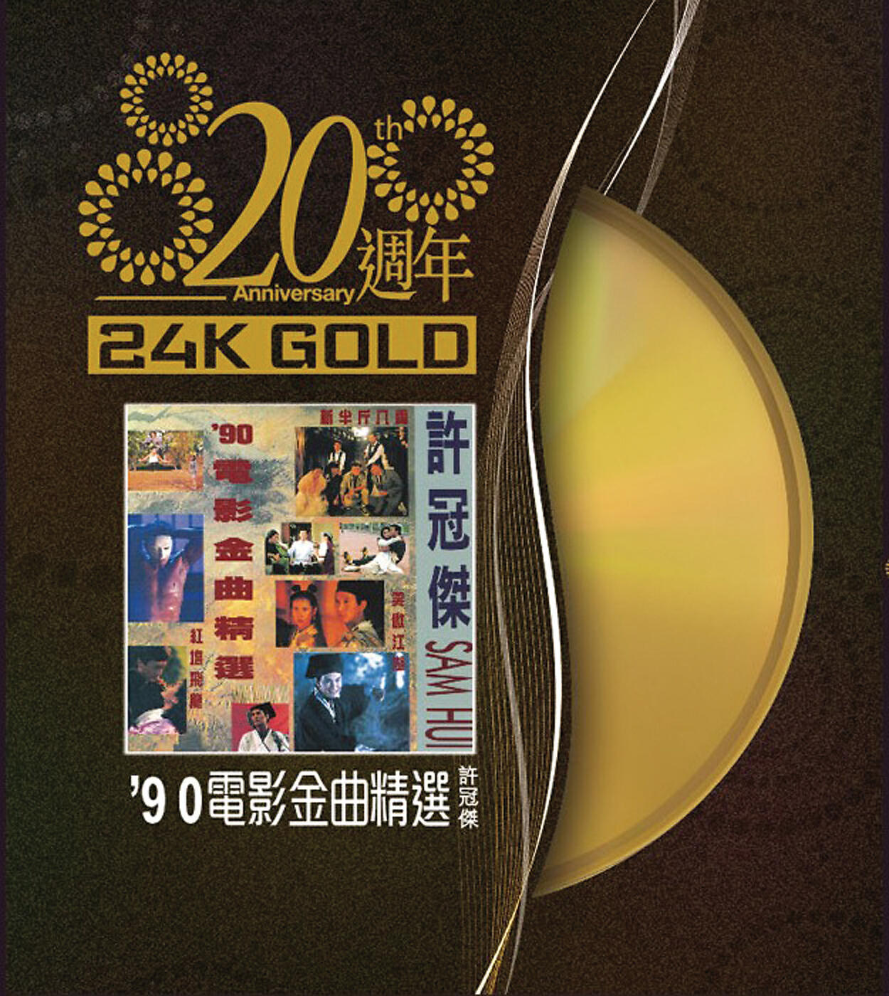 Sam Hui - Yi Suan Shi Yuan Fen (Album Version)