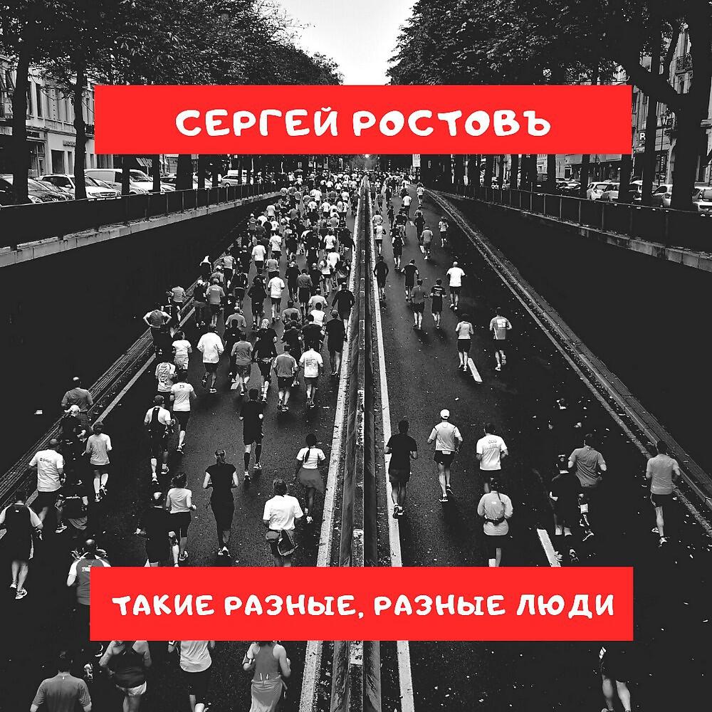 Сергей Ростовъ - Такие разные, разные люди