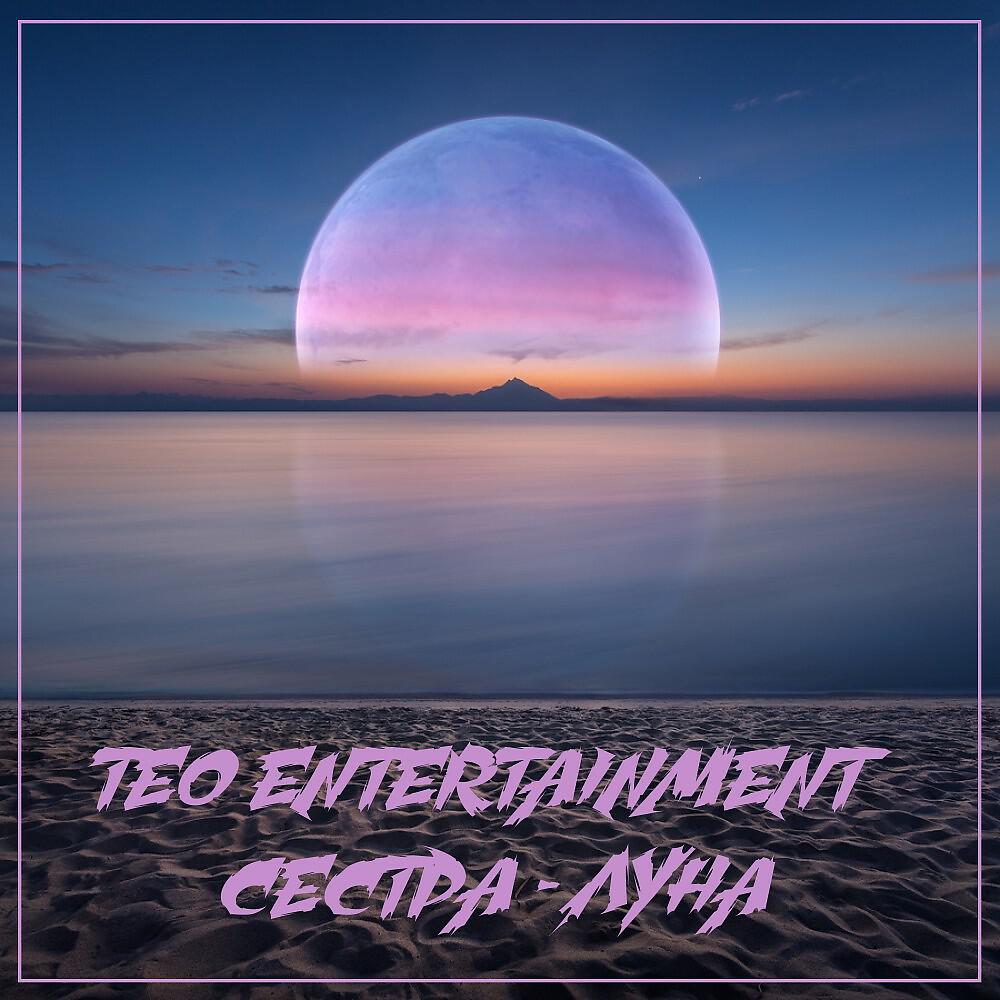 Teo Entertainment - Сестра - Луна ( Part 2 ) [Sev1 amazing Mix]