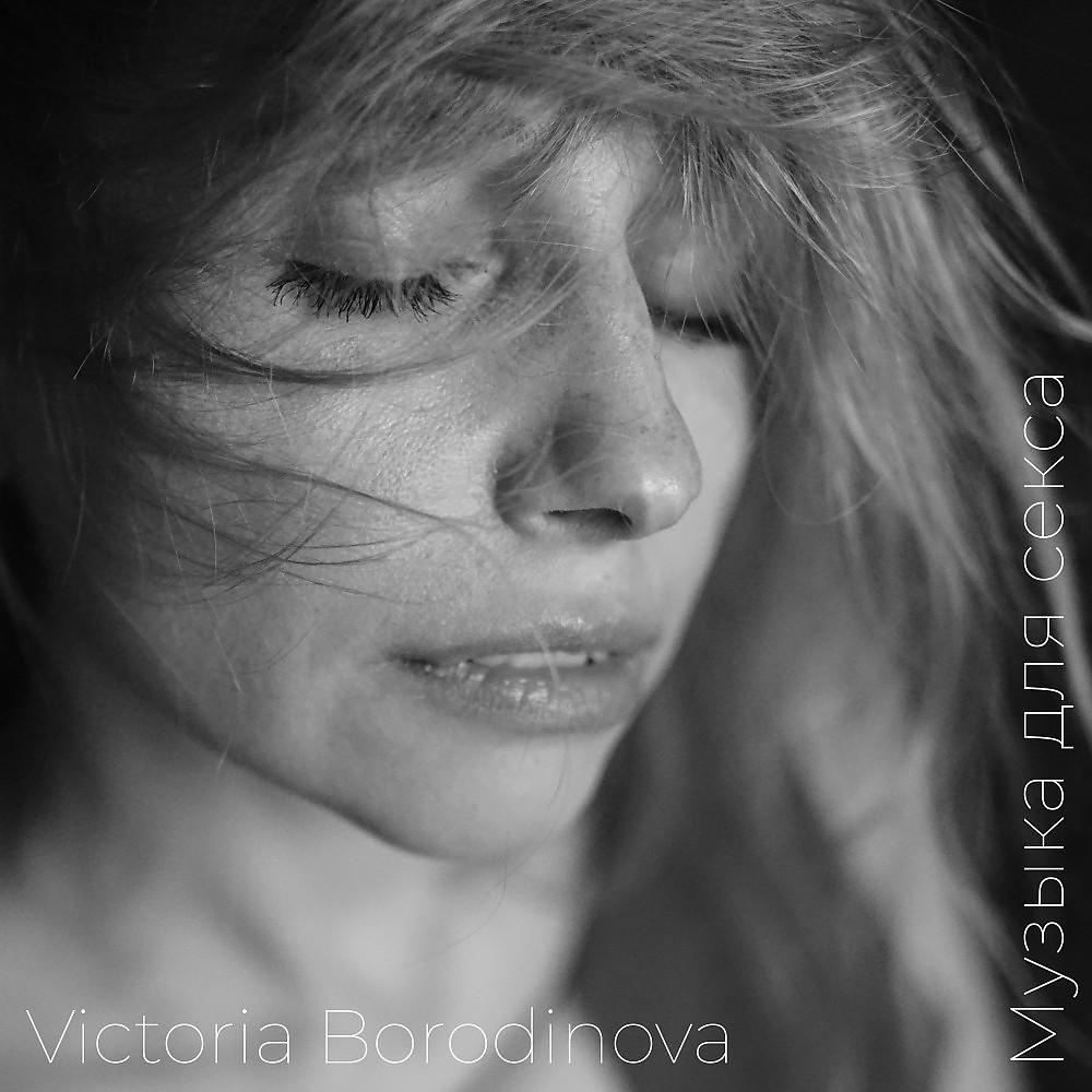 Альбом Музыка для секса - Victoria Borodinova - слушать все треки онлайн на Zvuk.com
