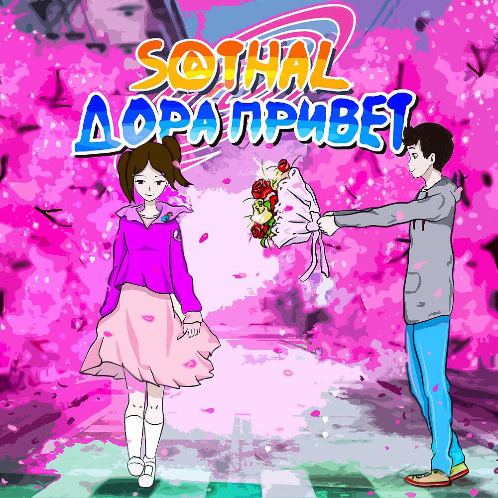 S@thal - Дора привет (Redsky prod.)