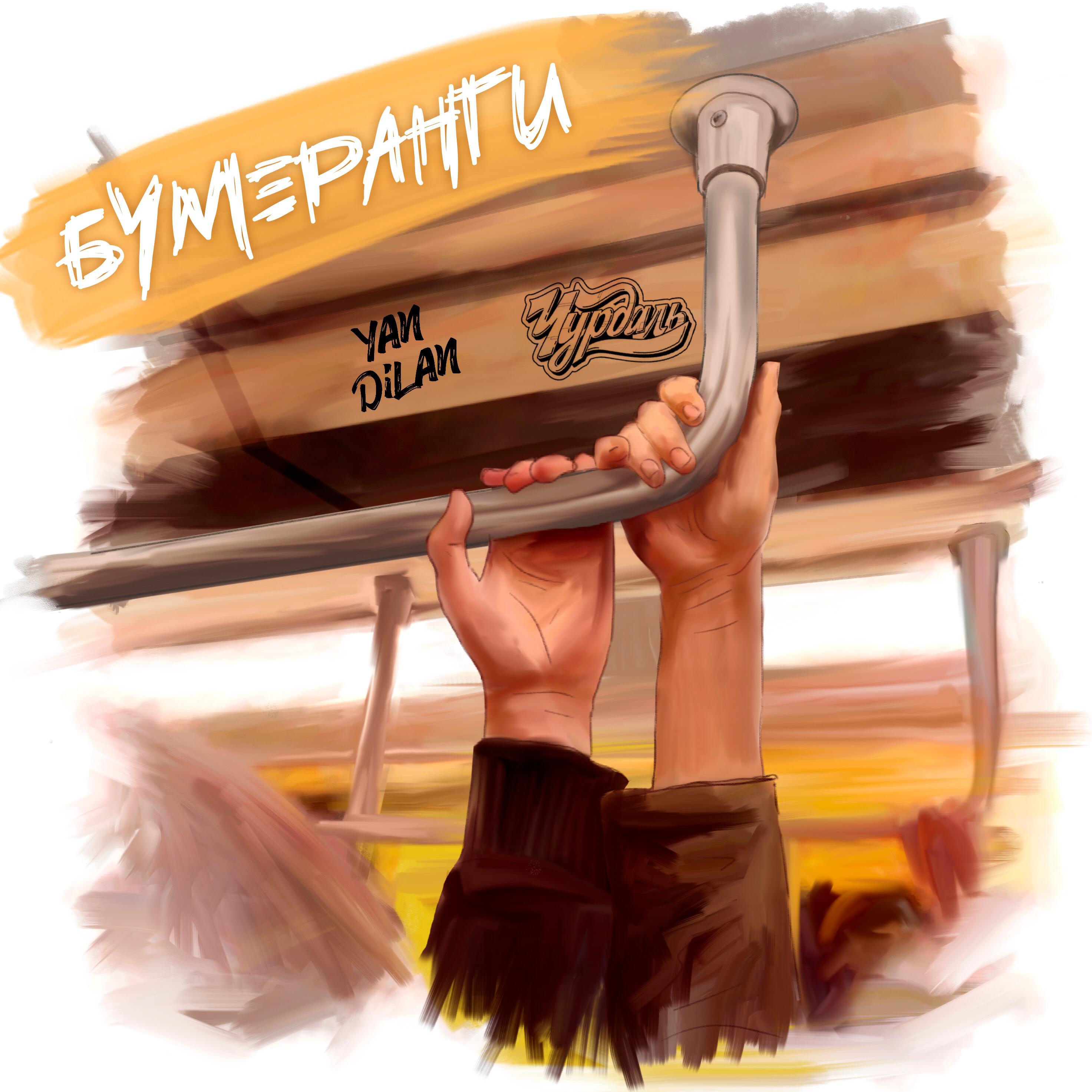 Чурдаль - Бумеранги