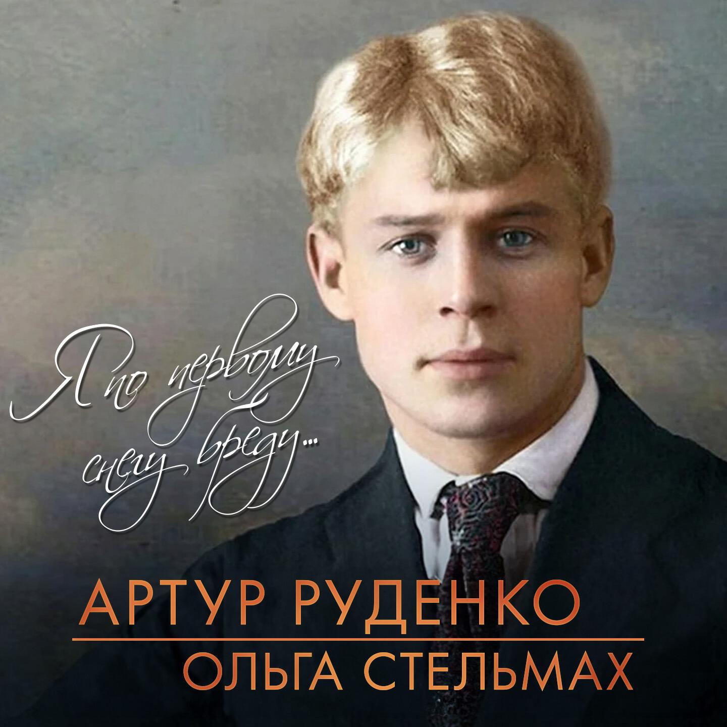 Ольга Стельмах - Я по первому снегу бреду...