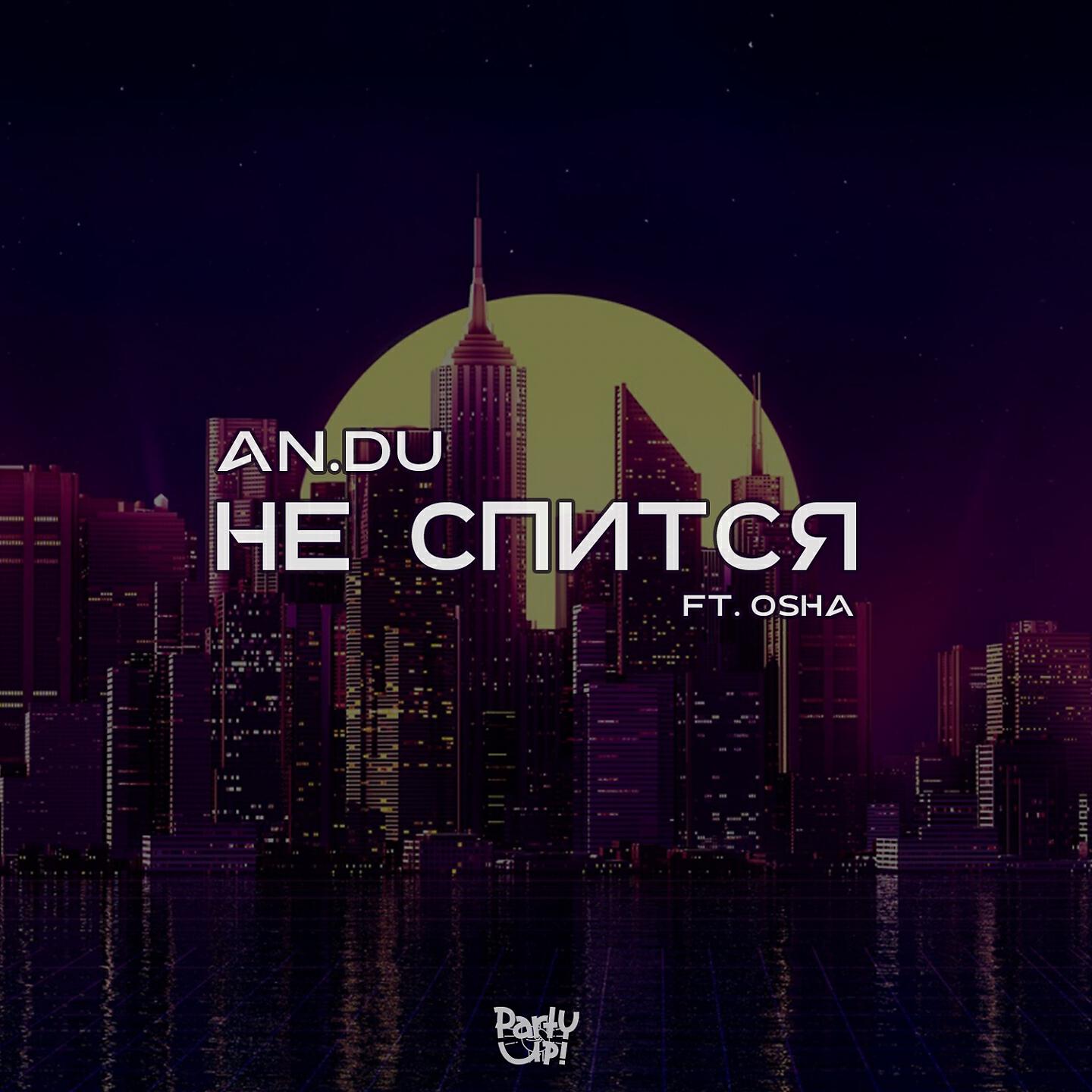 AN.DU - Не спится (Extended)