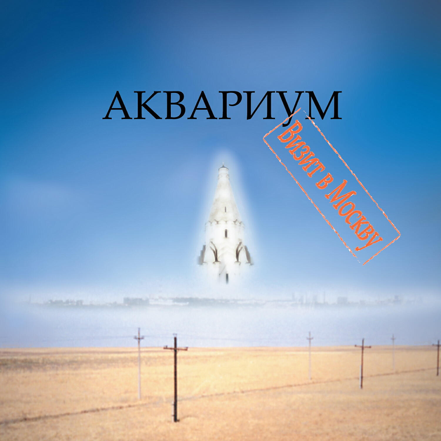 Аквариум - Царь сна