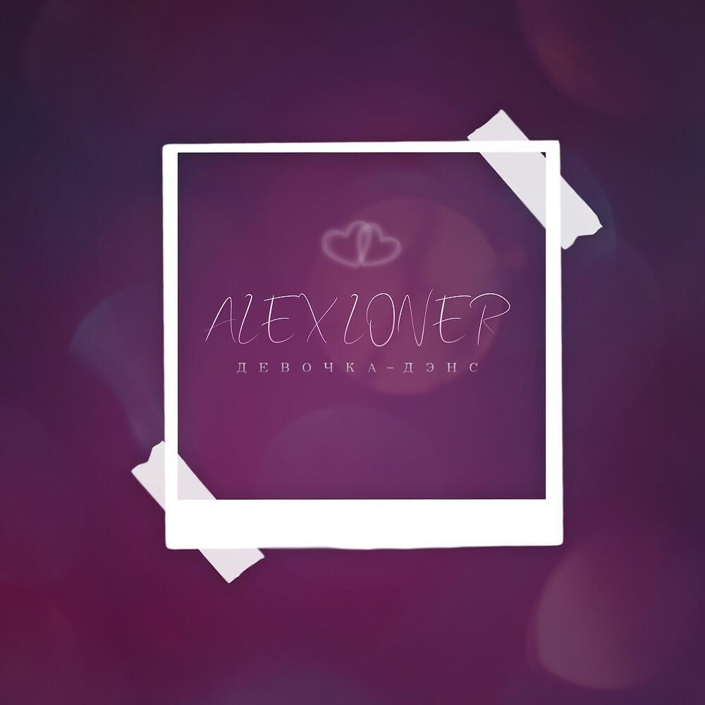 Alex Loner - Девочка-Дэнс