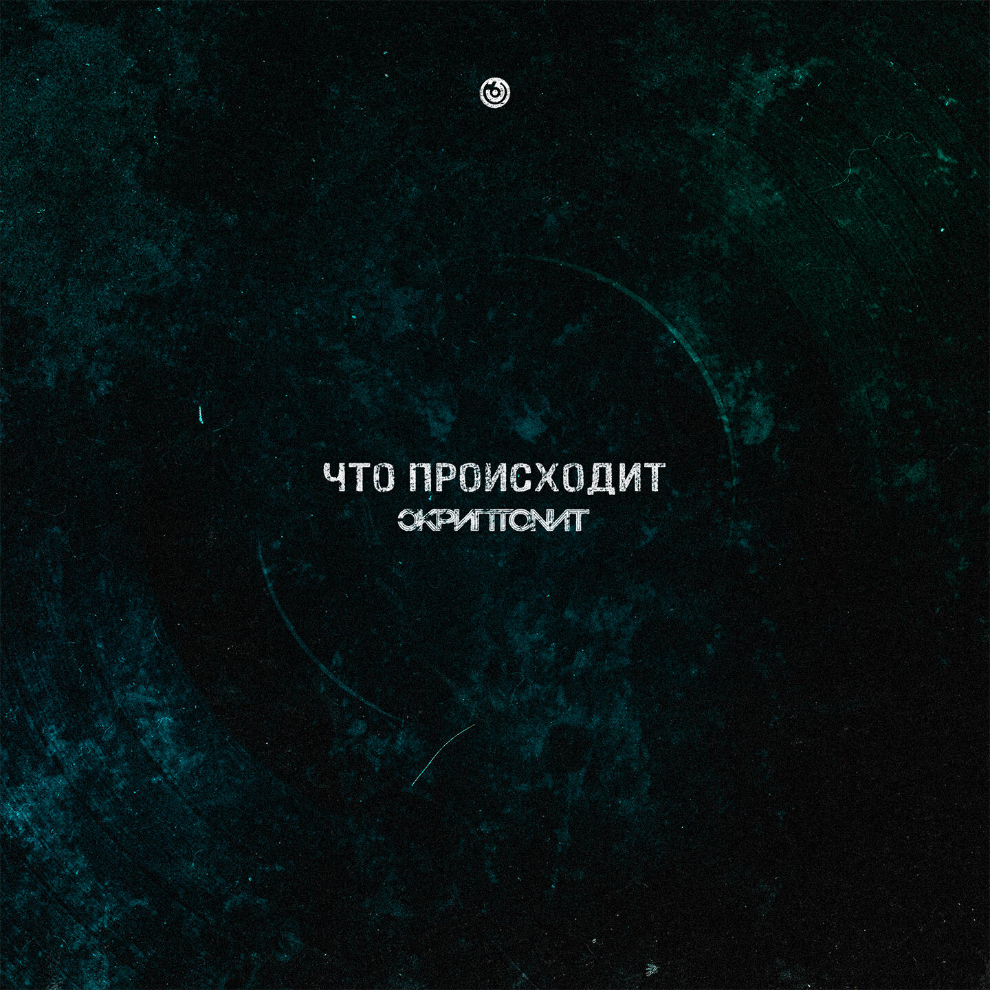 Скриптонит - Что происходит
