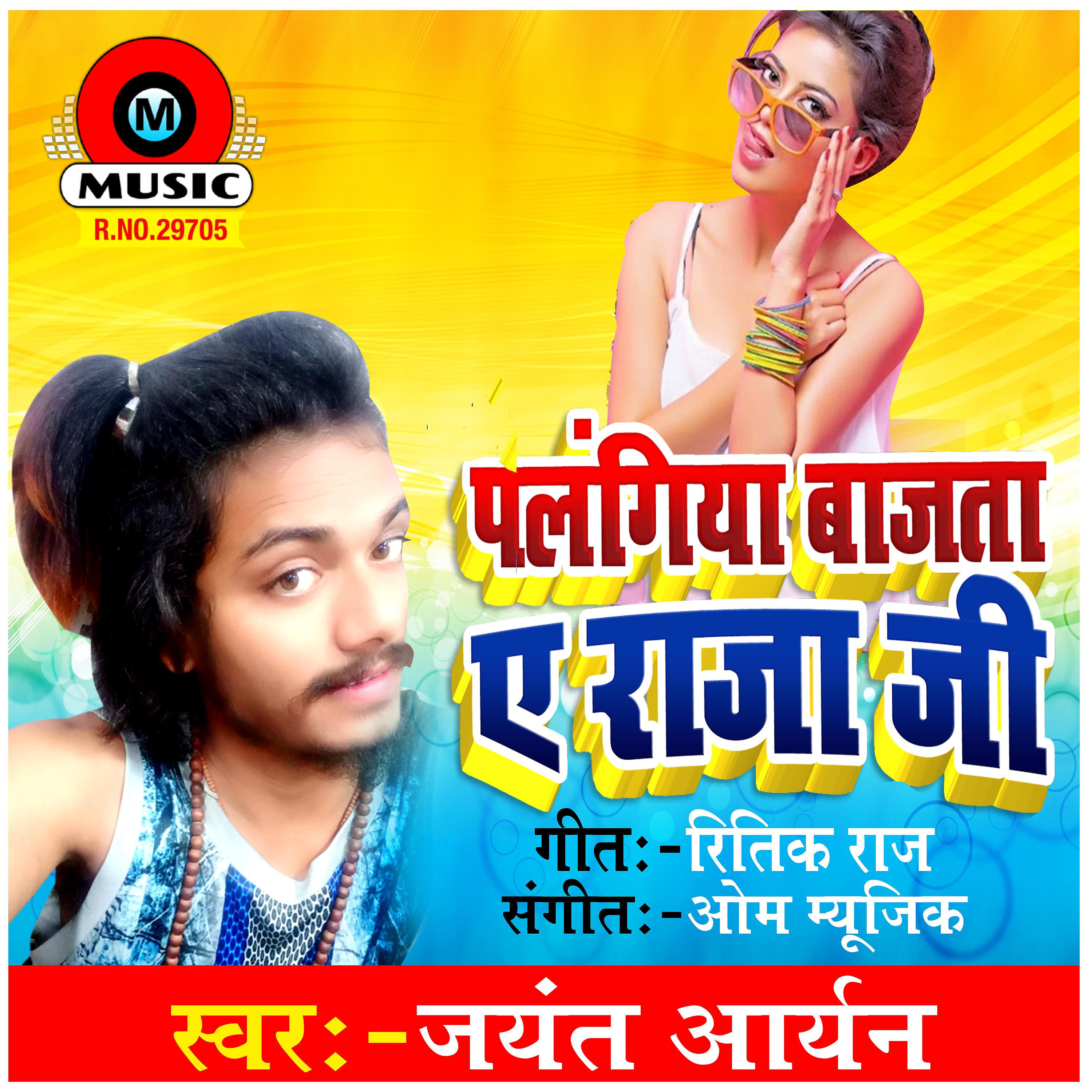 Постер альбома Palangiya Bajata Aye Raja Ji - Single