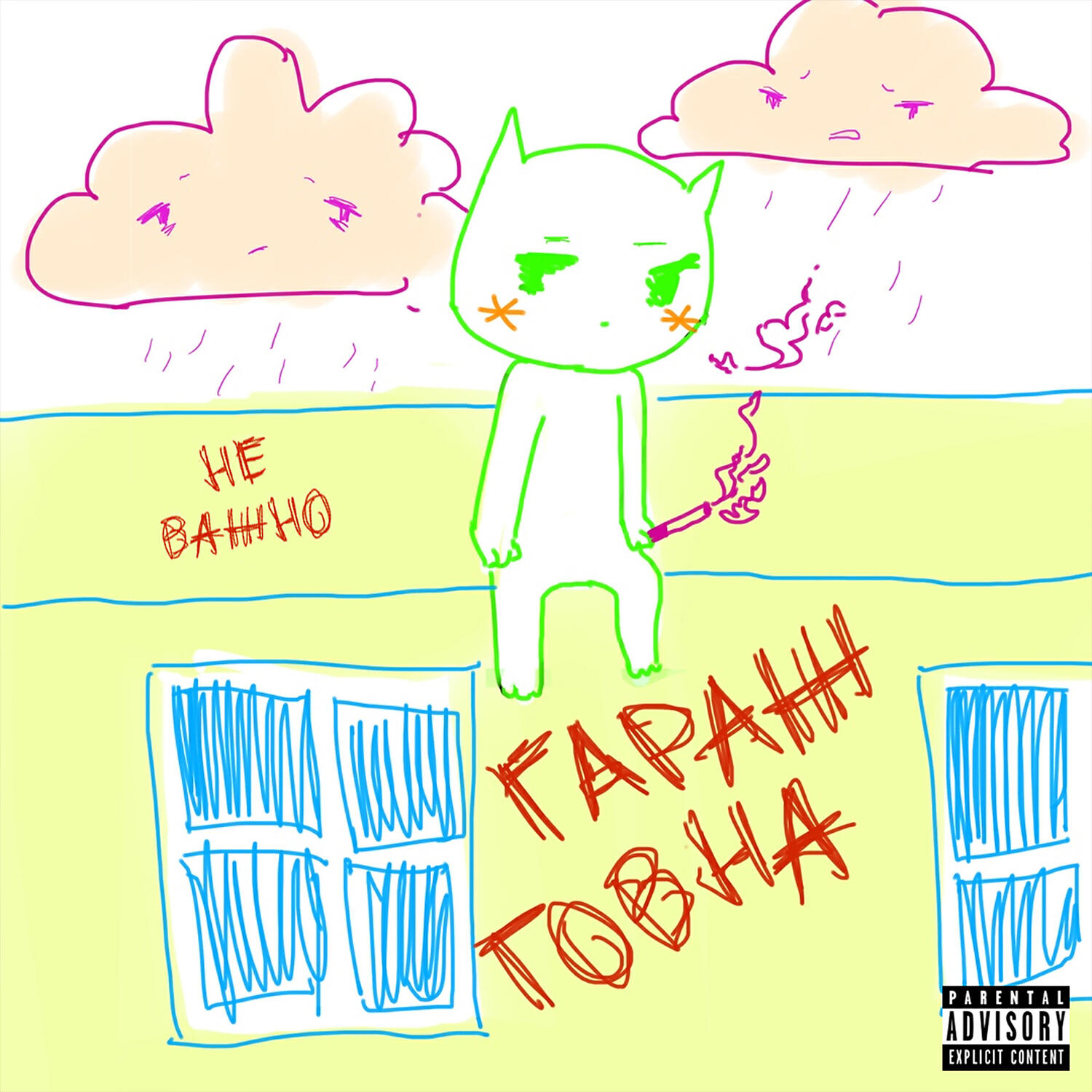 Гараж Говна - Старое пианино