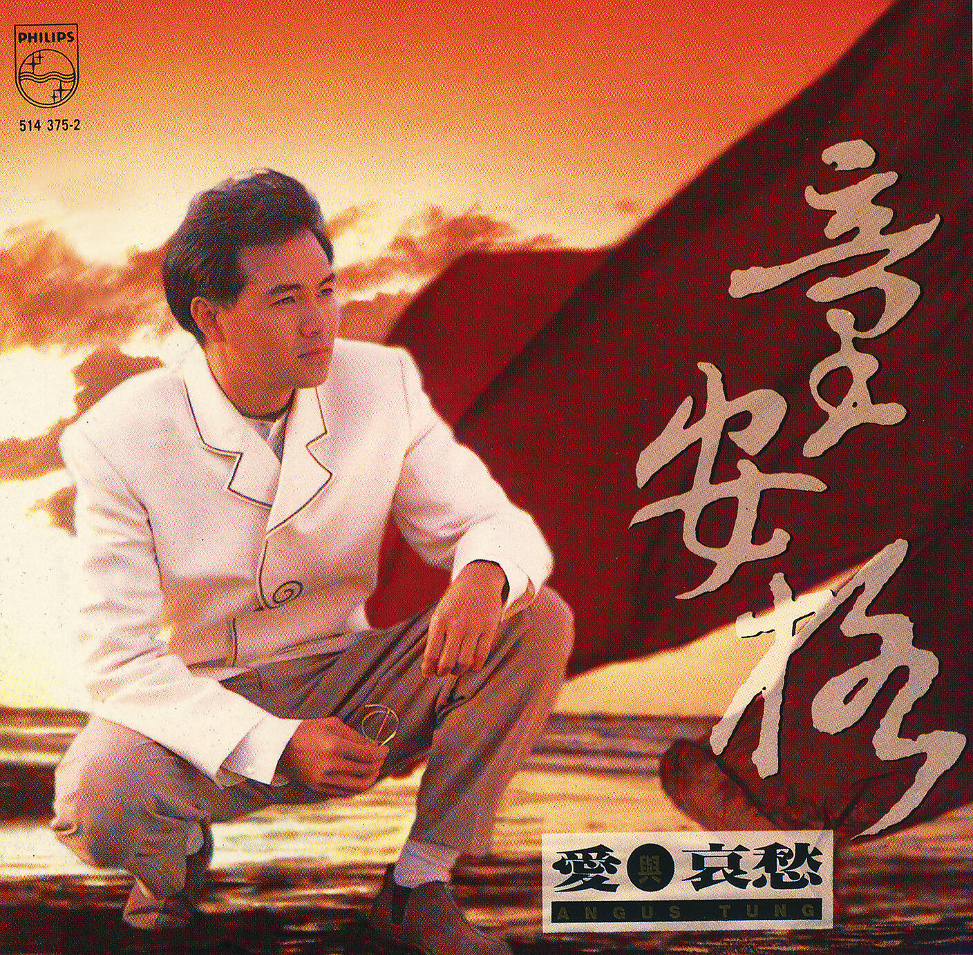 Angus Tung - Liu Sheng Ji Lian Qu (Album Version)