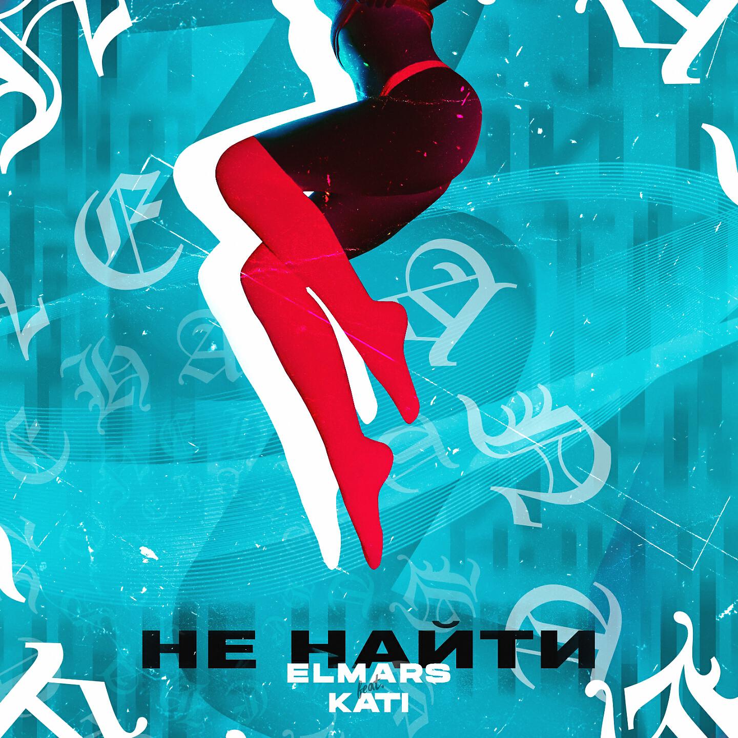 Elmars - Не найти