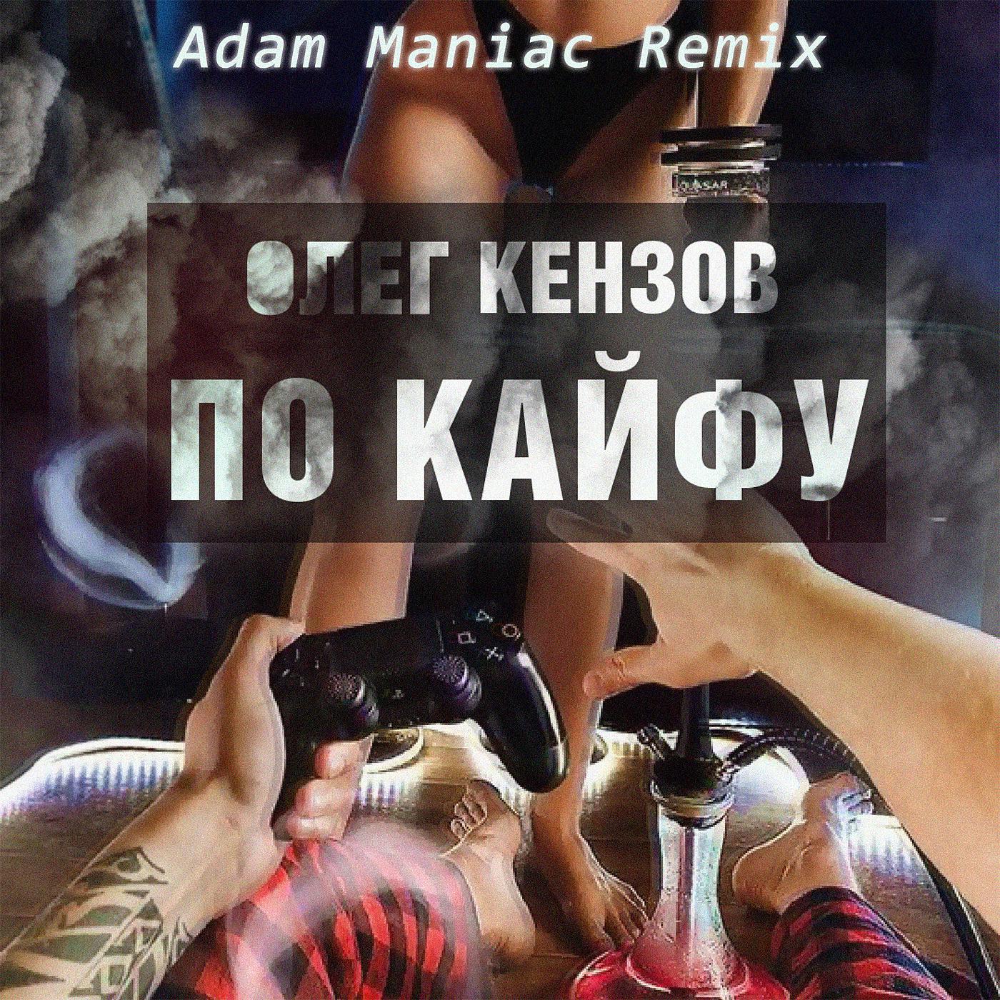 Постер альбома По Кайфу (Adam Maniac Remix)