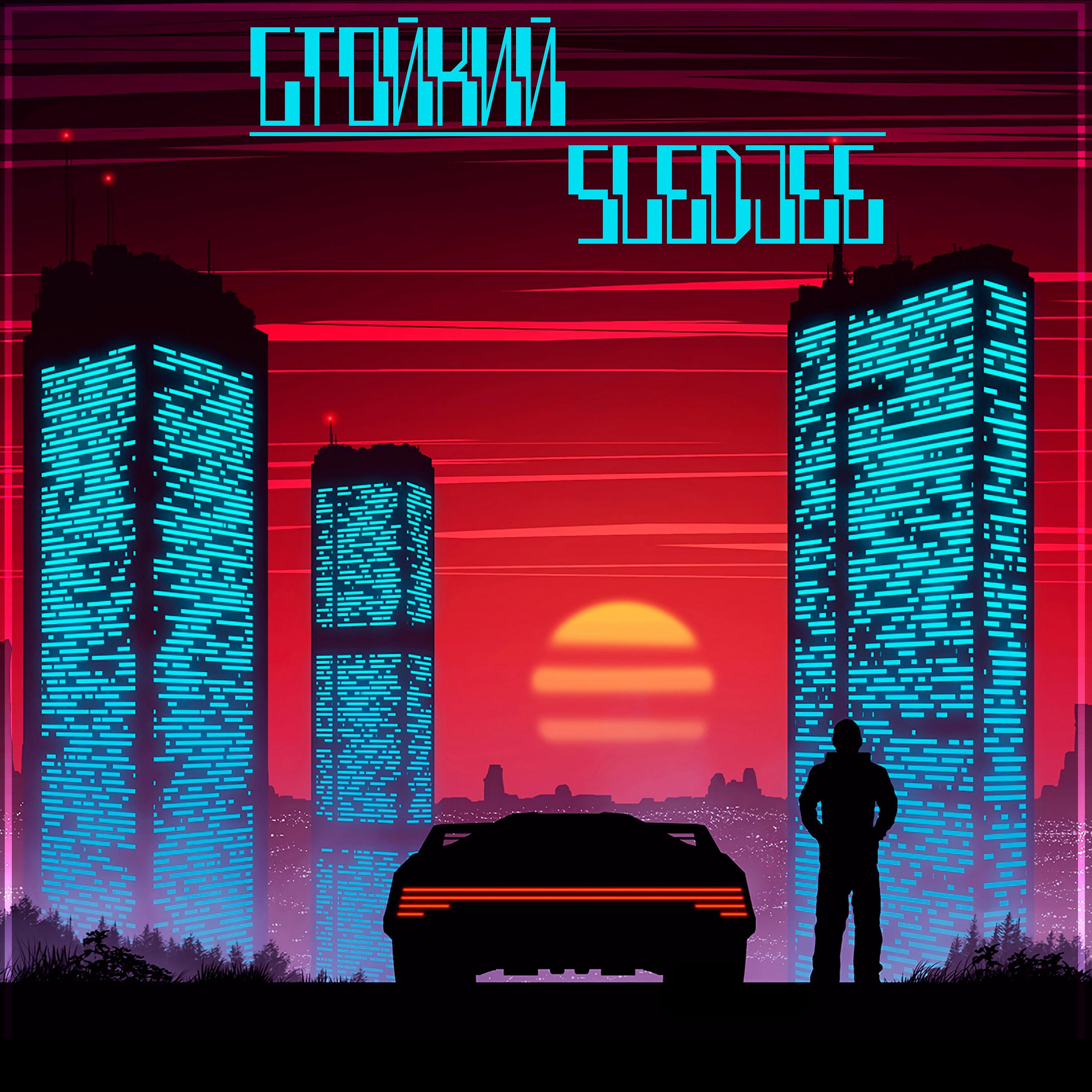 SLEDJEE - Стойкий