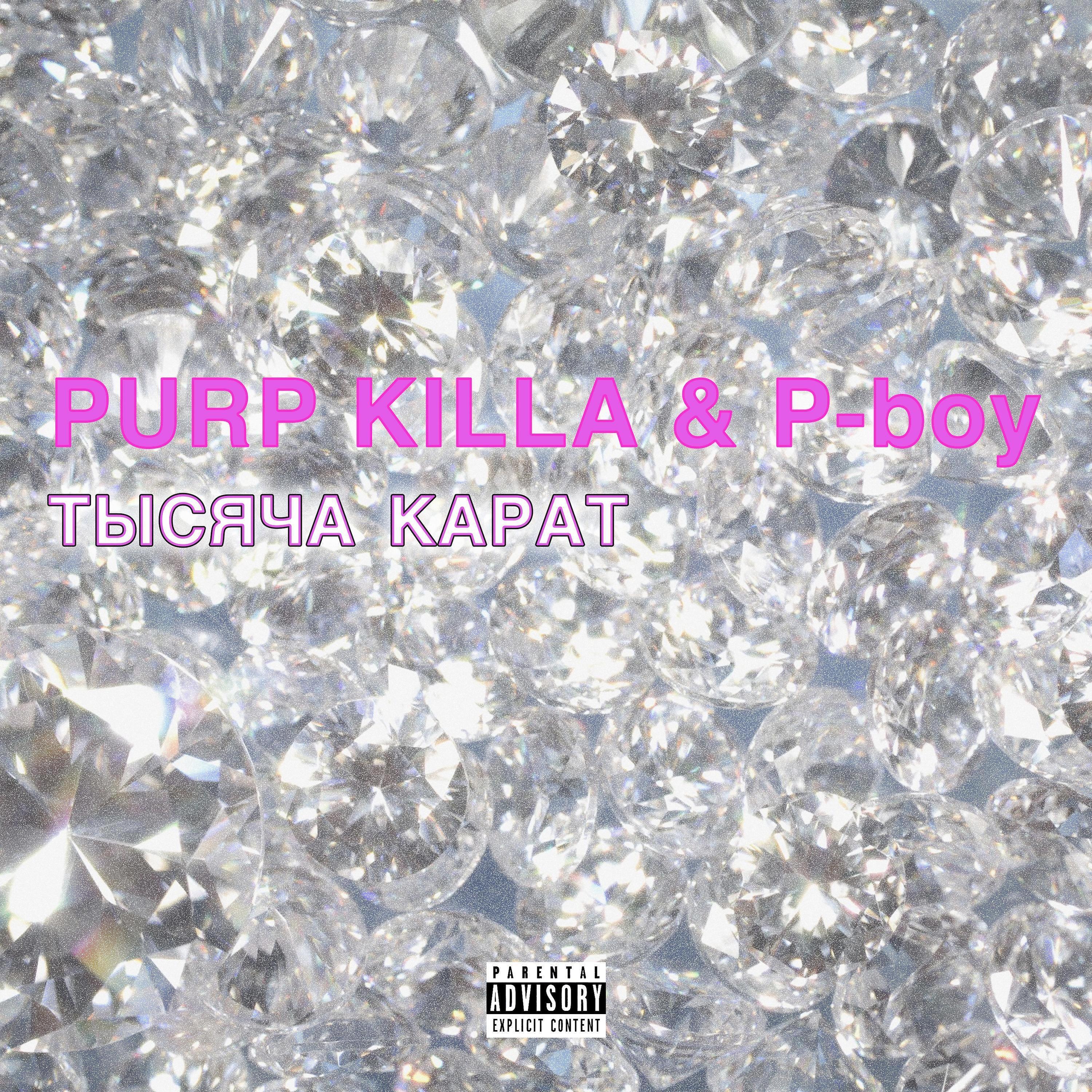 PURP KILLA - Тысяча карат (feat. P-boy)