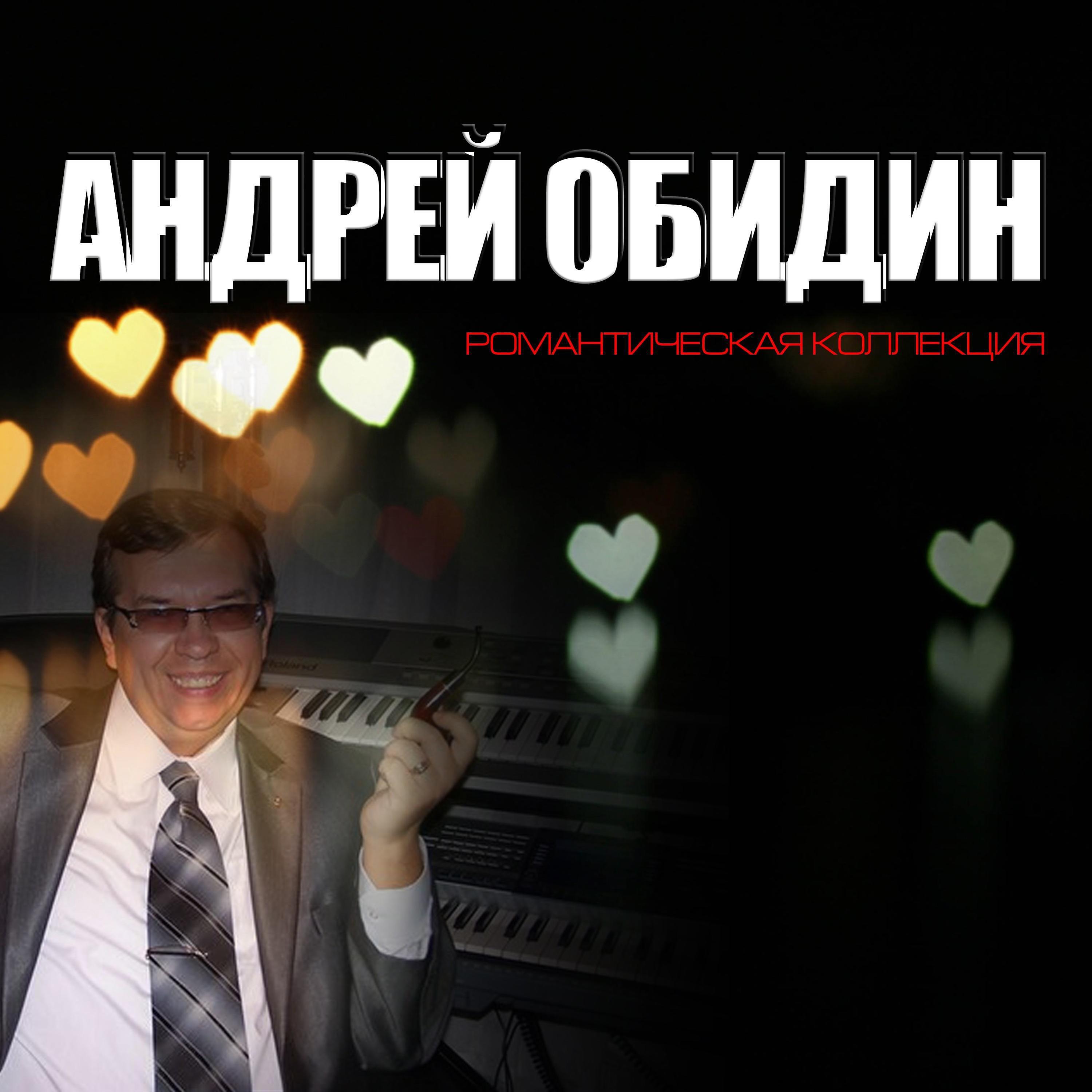 Андрей Обидин - Весеннее настроение