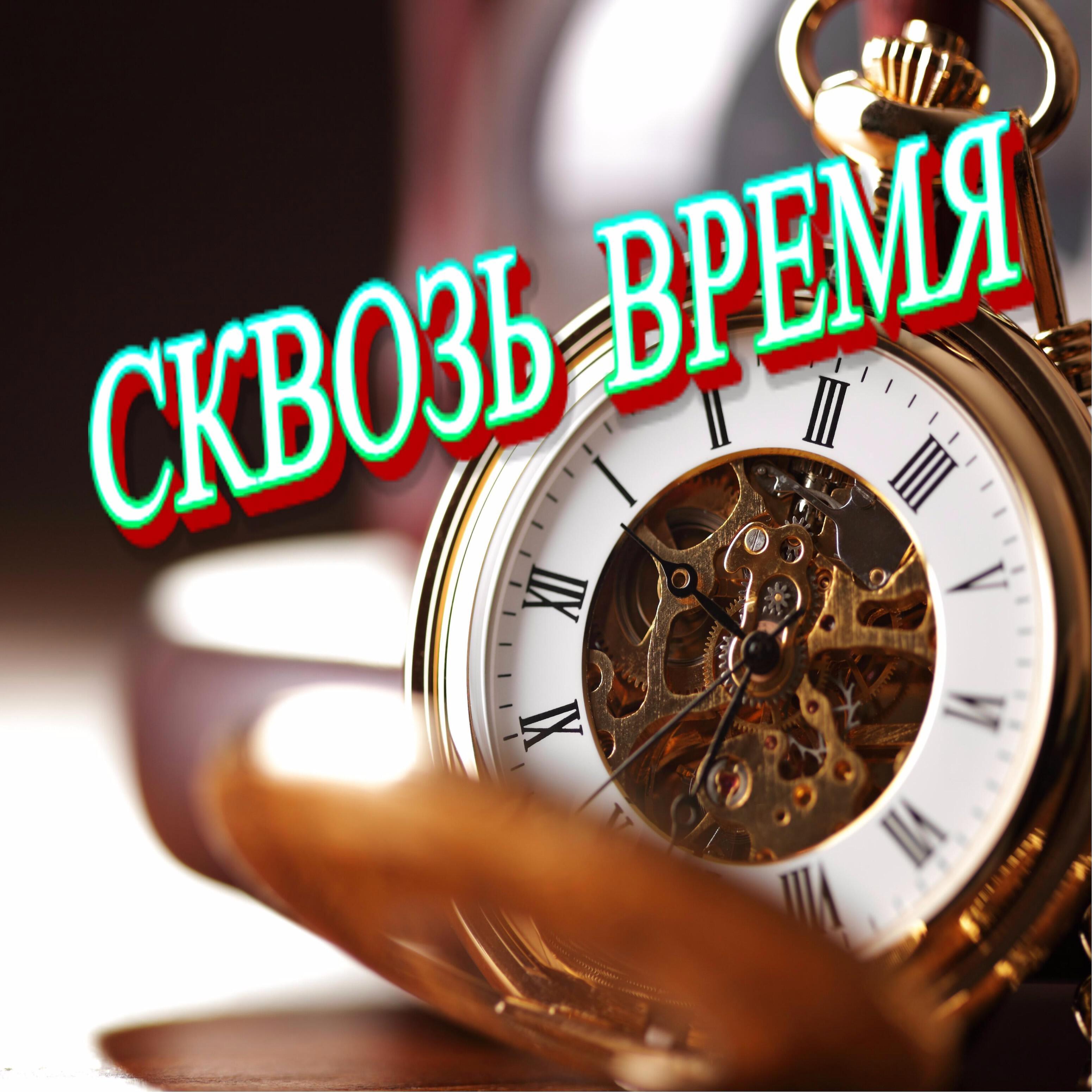 Постер альбома Сквозь время